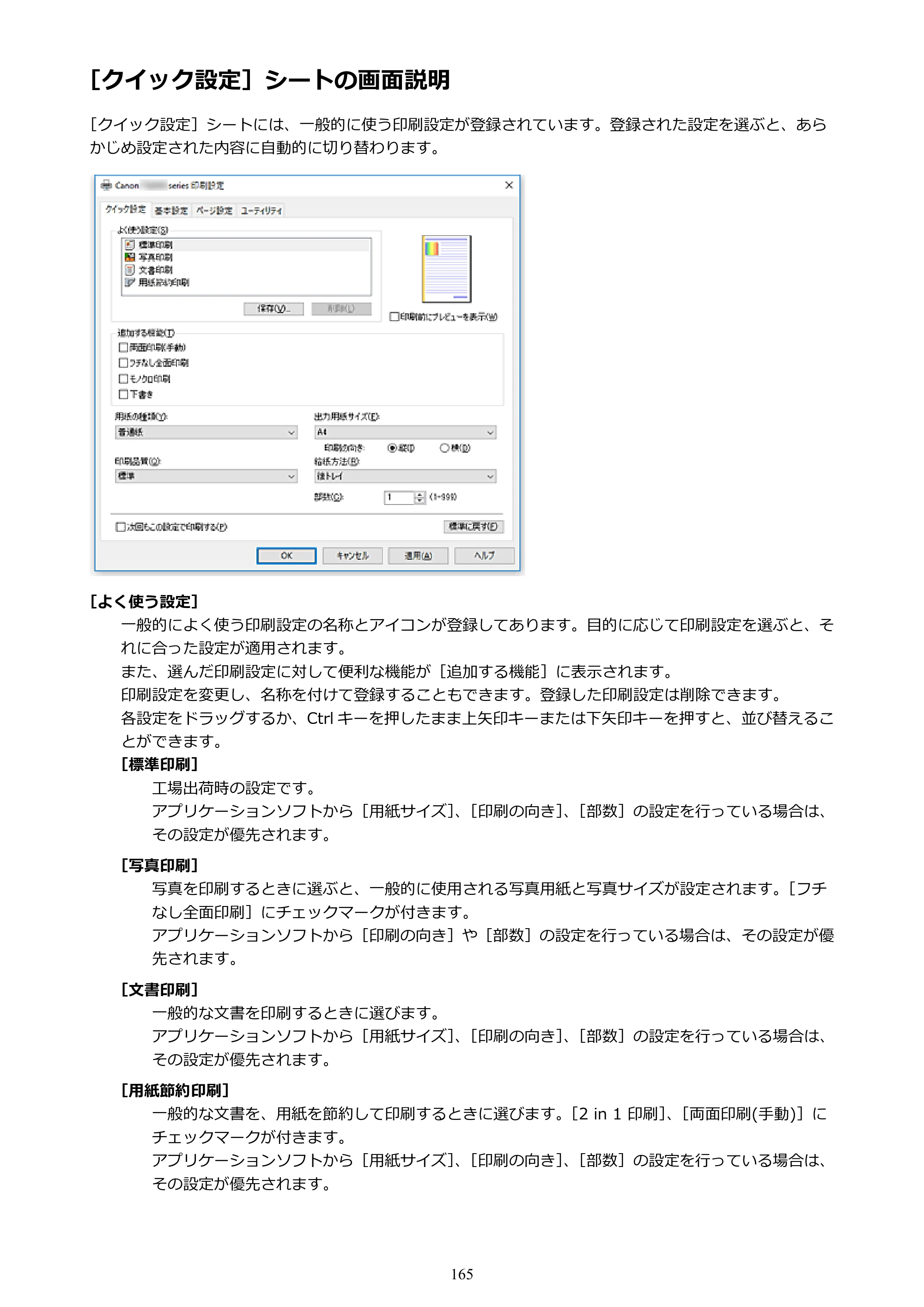 キヤノン PIXUS TS3130S/PIXUS TS3130 電子マニュアル PDF版 （Windows版）（PDF：8.03MB） — ［クイック設定］シートの画面説明 — 原本ページ — 165ページ