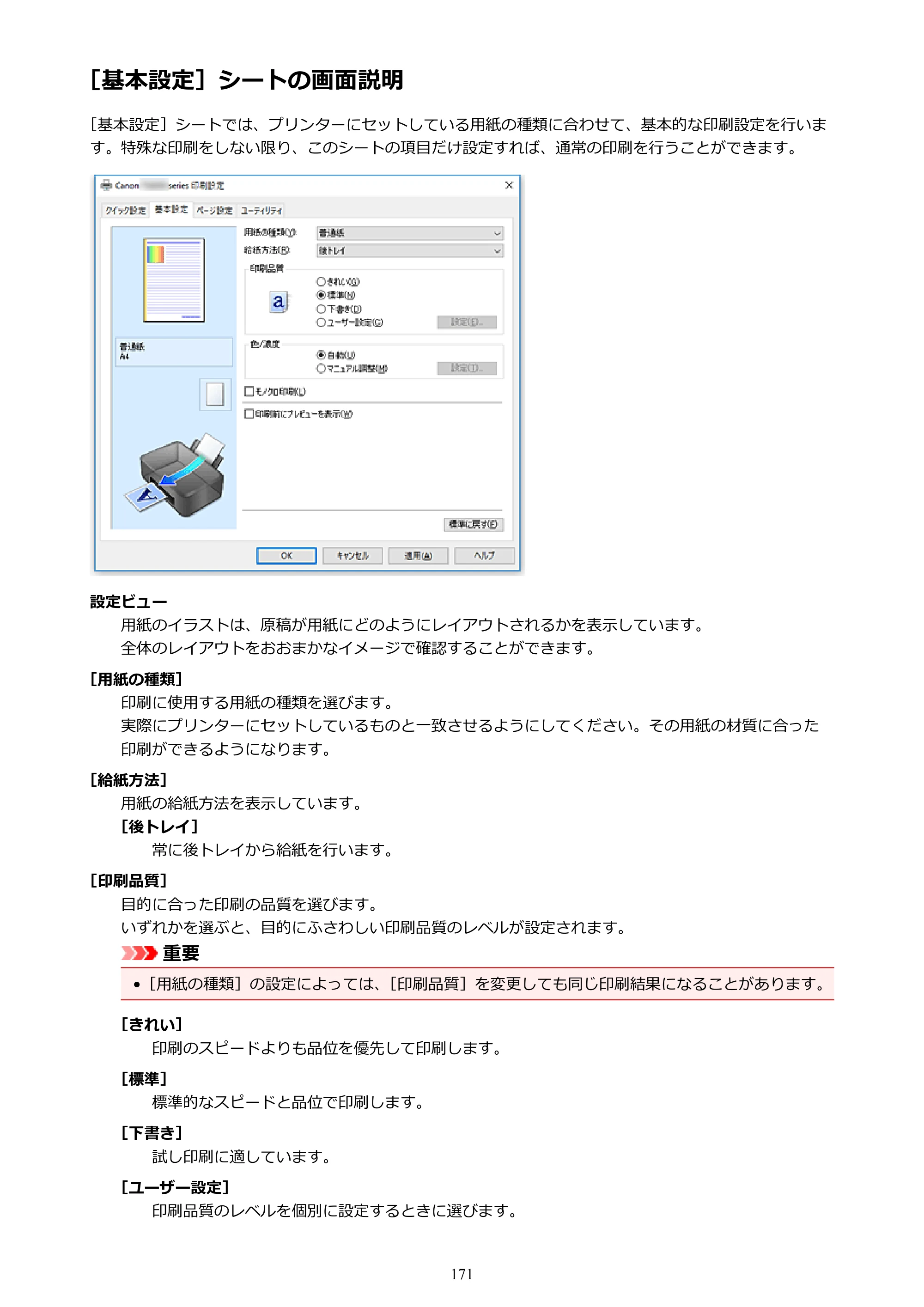 キヤノン PIXUS TS3130S/PIXUS TS3130 電子マニュアル PDF版 （Windows版）（PDF：8.03MB） — ［基本設定］シートの画面説明 — 原本ページ — 171ページ