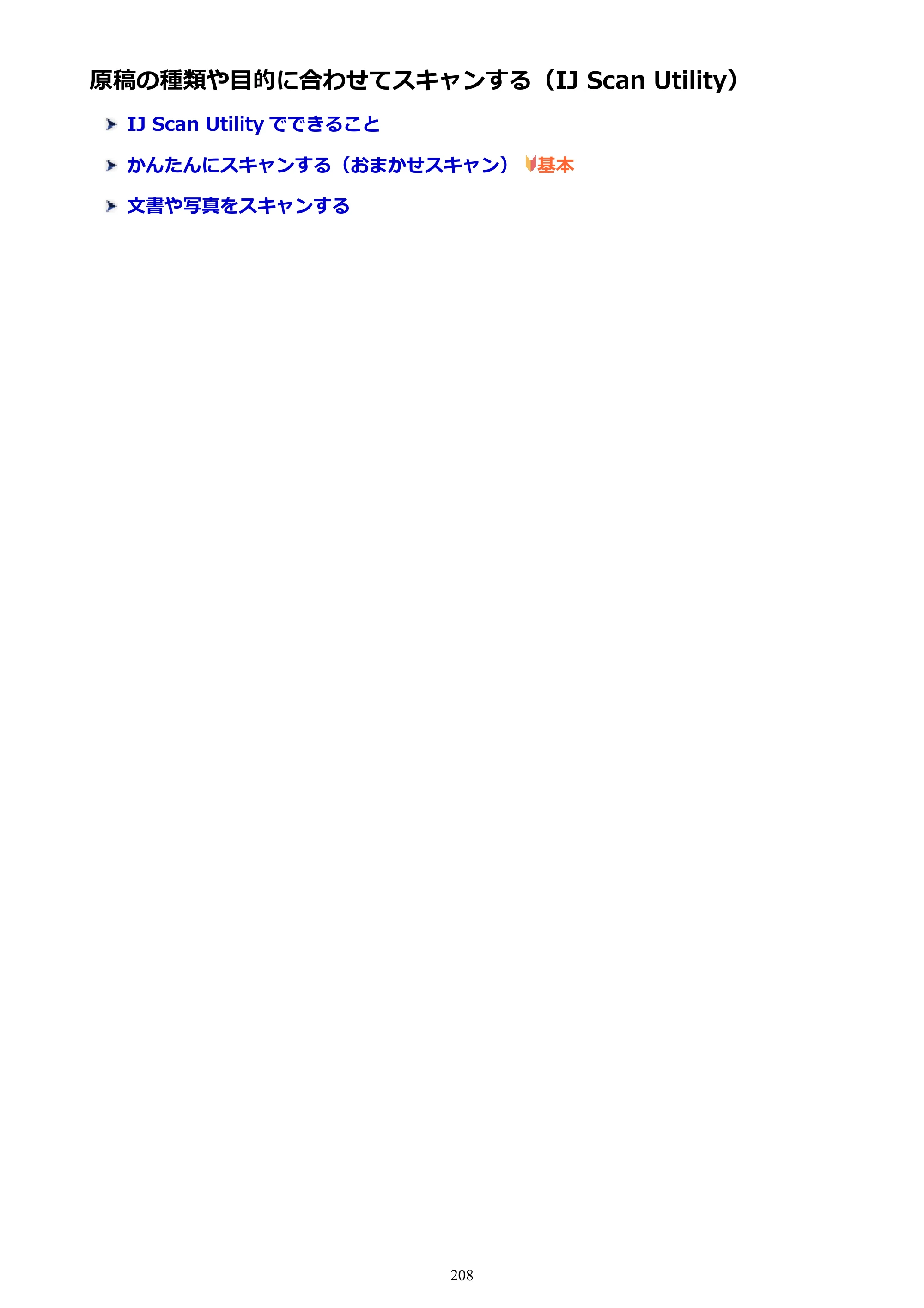 キヤノン PIXUS TS3130S/PIXUS TS3130 電子マニュアル PDF版 （Windows版）（PDF：8.03MB） — 原稿の種類や目的に合わせてスキャンする（IJ Scan Utility） — 原本ページ — 208ページ