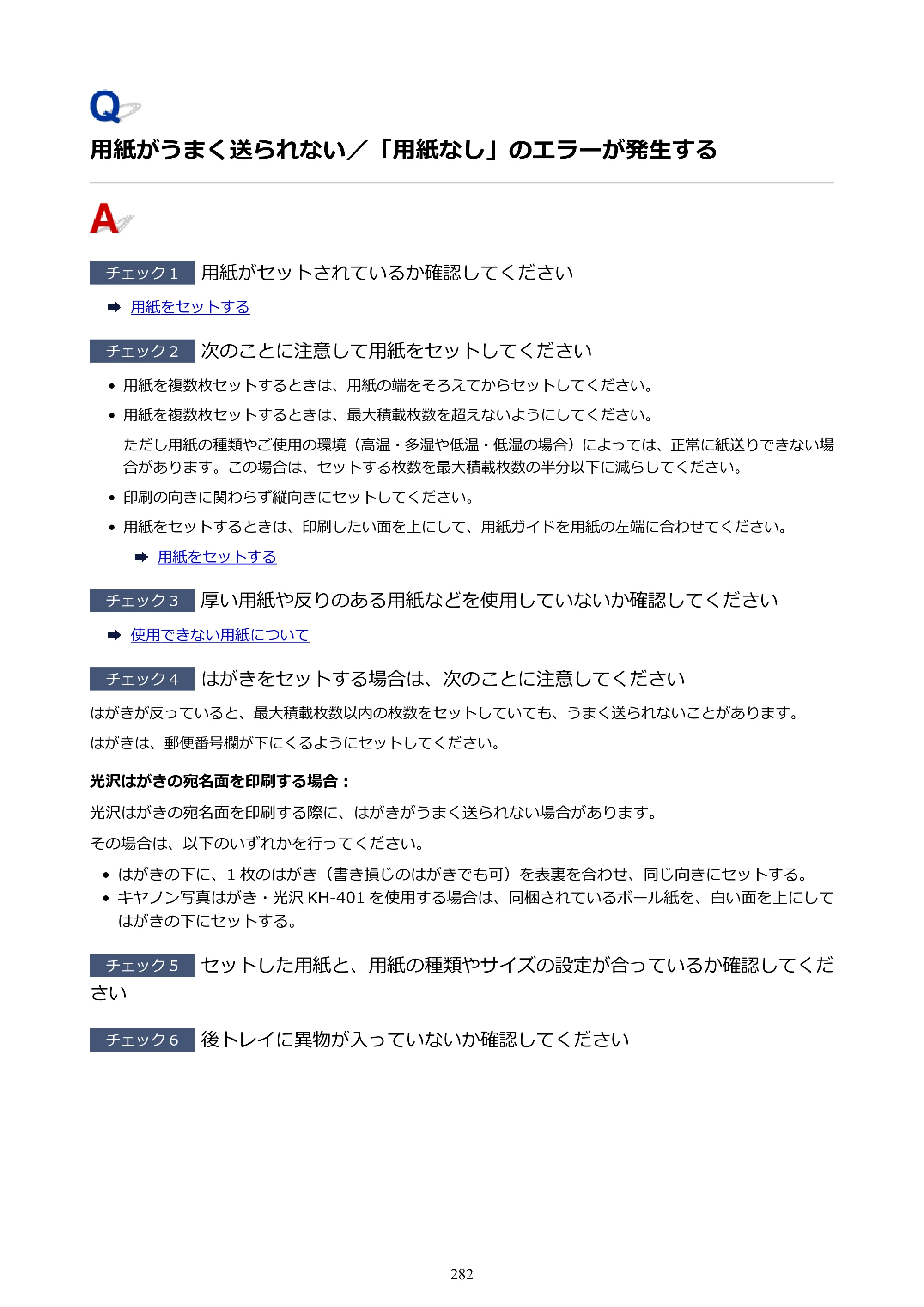 キヤノン PIXUS TS3130S/PIXUS TS3130 電子マニュアル PDF版 （Windows版）（PDF：8.03MB） — 用紙がうまく送られない／「用紙なし」のエラーが発生する — 原本ページ — 282ページ