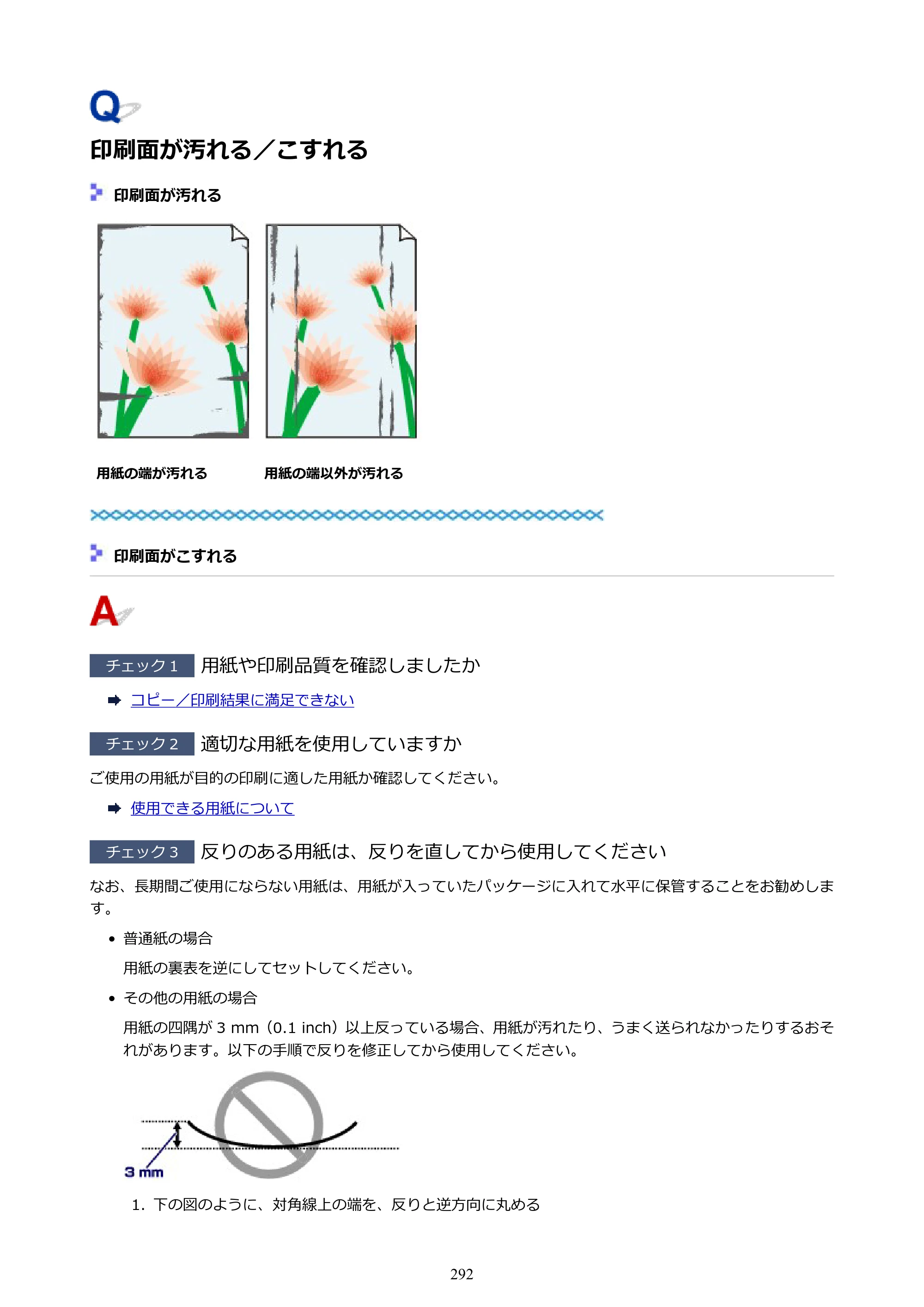 キヤノン PIXUS TS3130S/PIXUS TS3130 電子マニュアル PDF版 （Windows版）（PDF：8.03MB） — 印刷面が汚れる／こすれる — 原本ページ — 292ページ