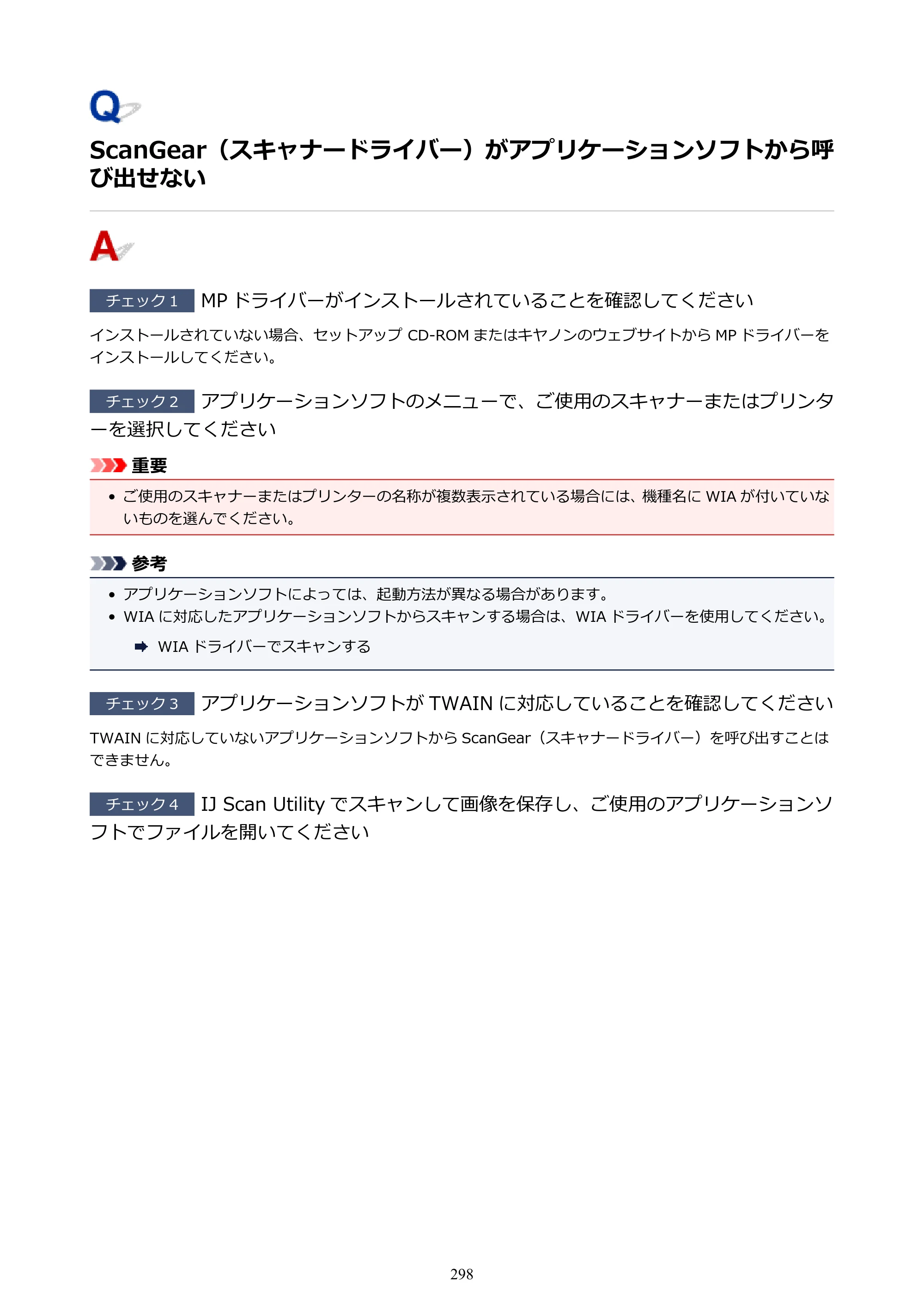 キヤノン PIXUS TS3130S/PIXUS TS3130 電子マニュアル PDF版 （Windows版）（PDF：8.03MB） — ScanGear（スキャナードライバー）がアプリケーションソフトから呼び出せない — 原本ページ — 298ページ