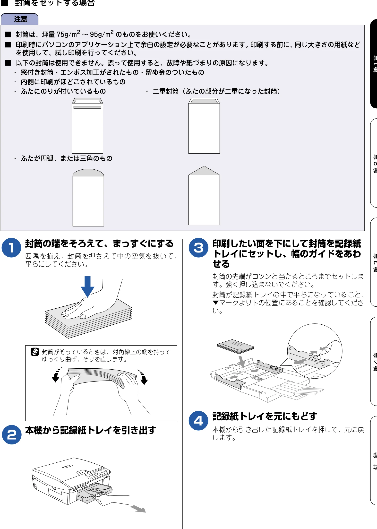 ブラザー DCP-110C 取扱説明書(本体) — ■ 封筒をセットする場合 — 図版 22-1 — 22ページ