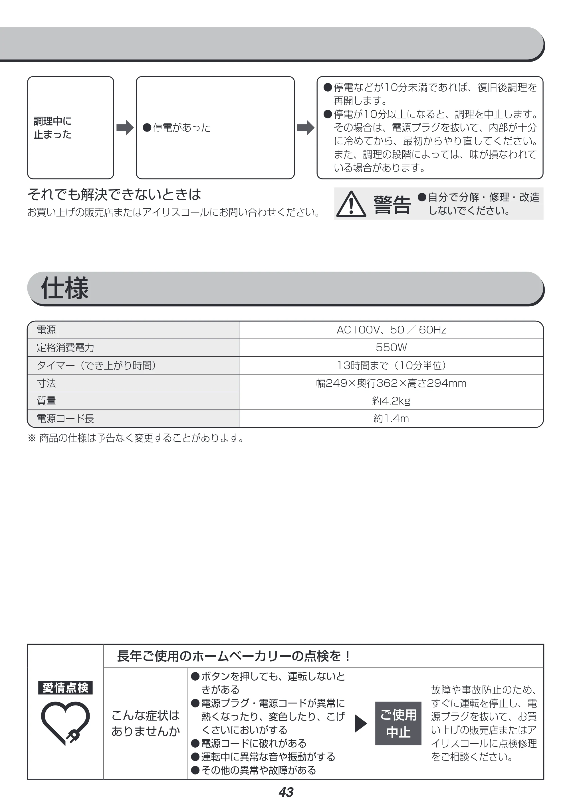 アイリスオーヤマ IBM-020 取扱説明書 — 原本ページ — 43ページ
