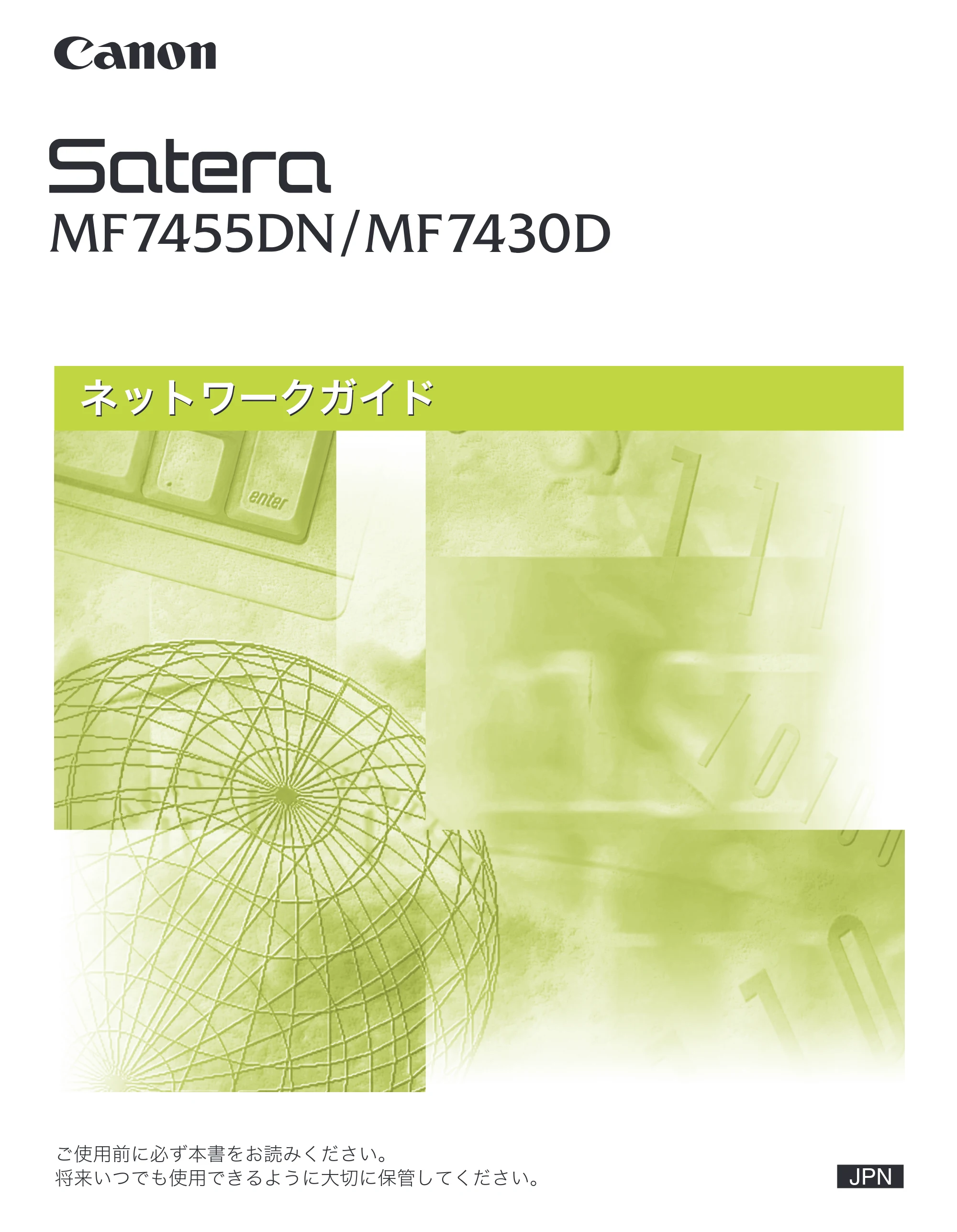キヤノン MF7455DN/MF7430D ネットワークガイド 2016年1月28日掲載(PDF:5.32MB) — 原本ページ — 1ページ