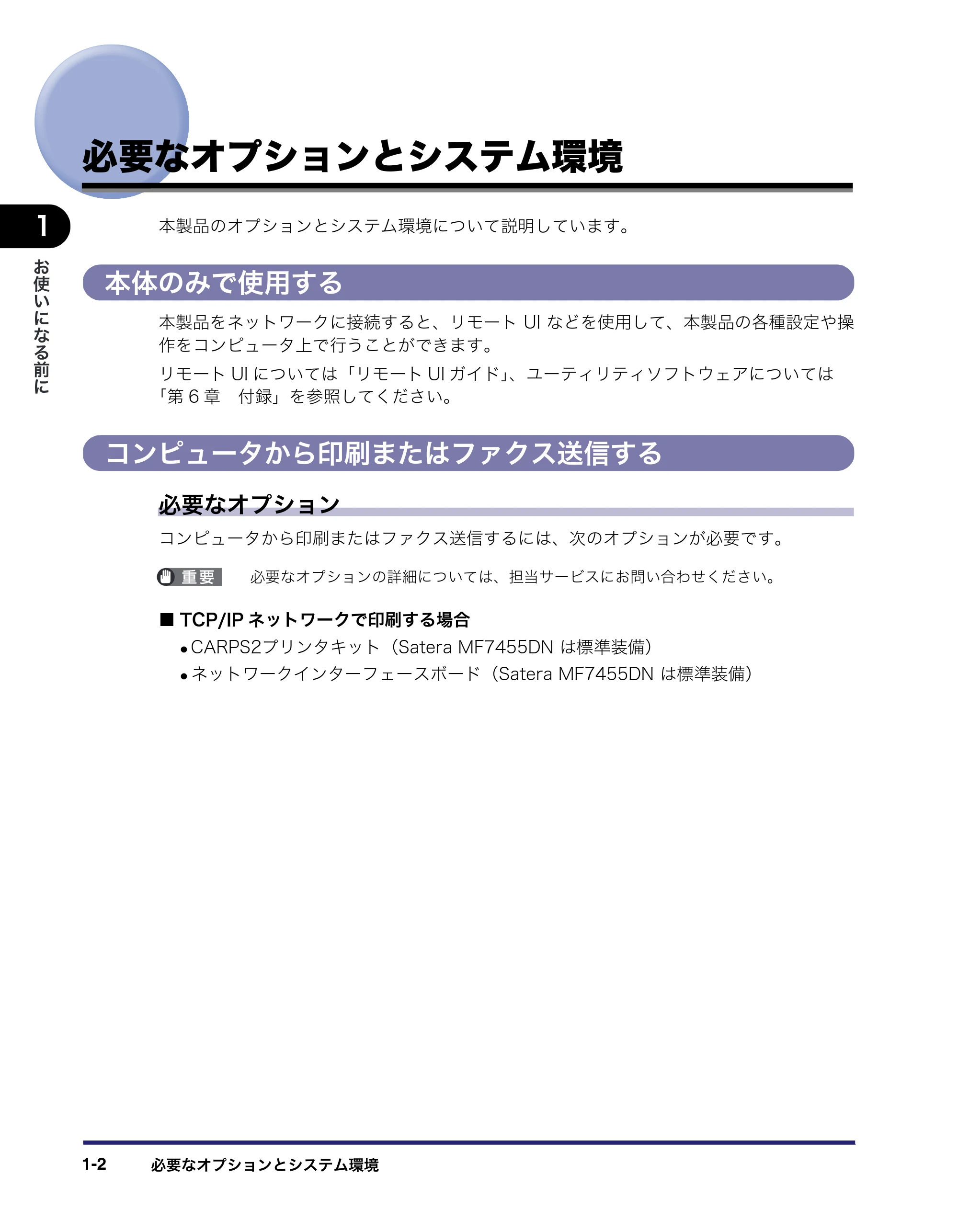 キヤノン MF7455DN/MF7430D ネットワークガイド 2016年1月28日掲載(PDF:5.32MB) — 必要なオプションとシステム環境 — 原本ページ — 12ページ