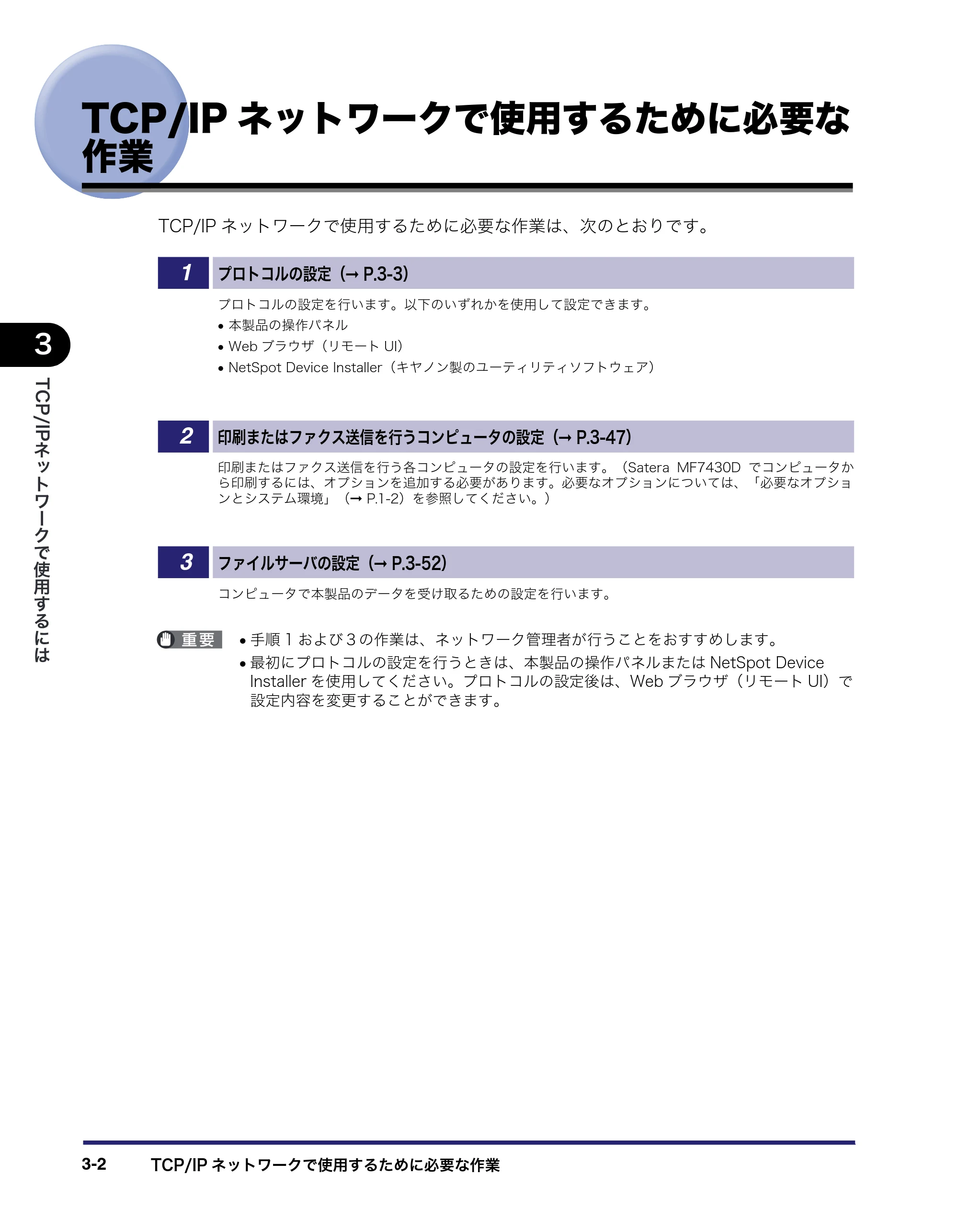 キヤノン MF7455DN/MF7430D ネットワークガイド 2016年1月28日掲載(PDF:5.32MB) — TCP/IPネットワークで使用するために必要な作業 — 原本ページ — 34ページ