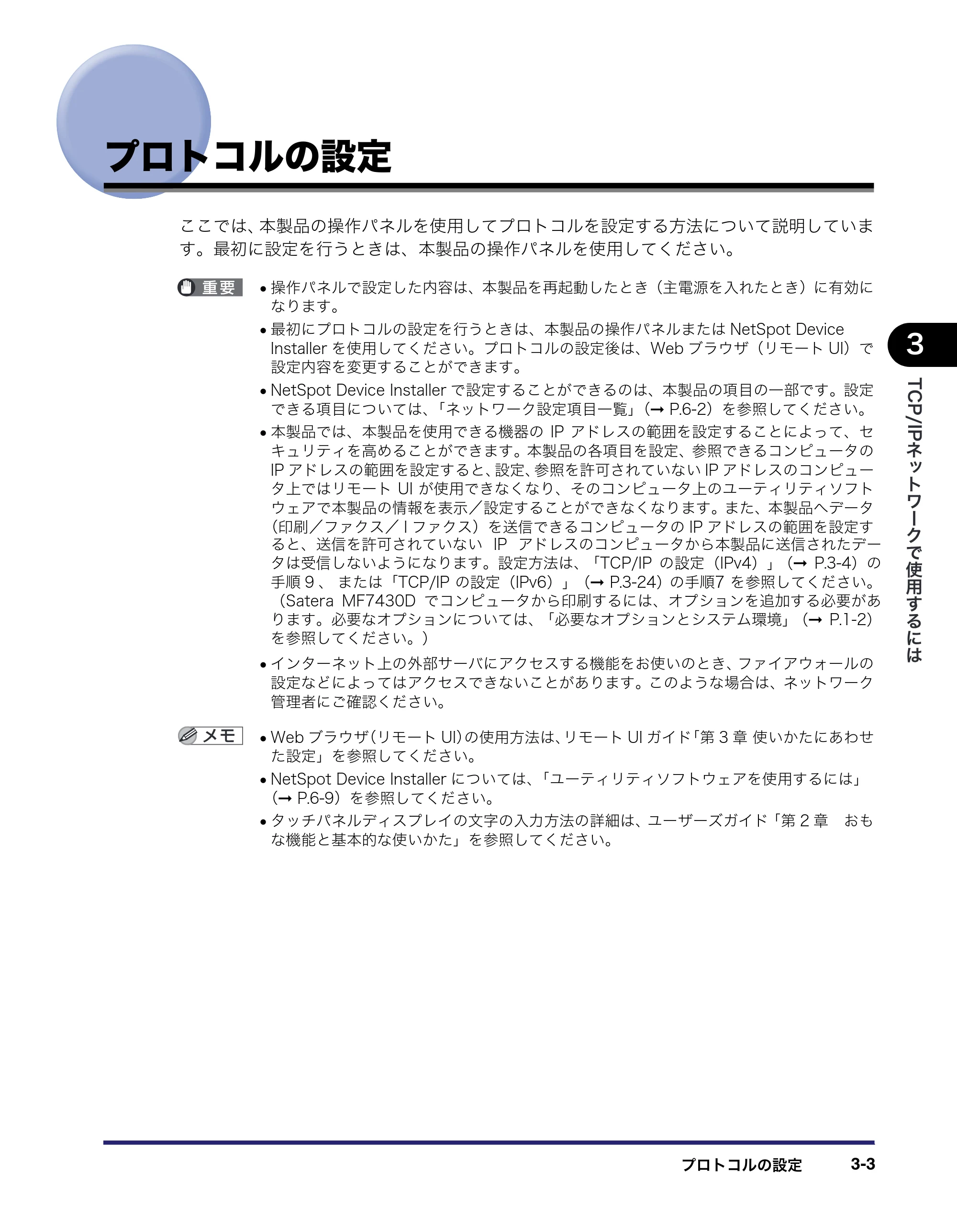 キヤノン MF7455DN/MF7430D ネットワークガイド 2016年1月28日掲載(PDF:5.32MB) — プロトコルの設定 — 原本ページ — 35ページ