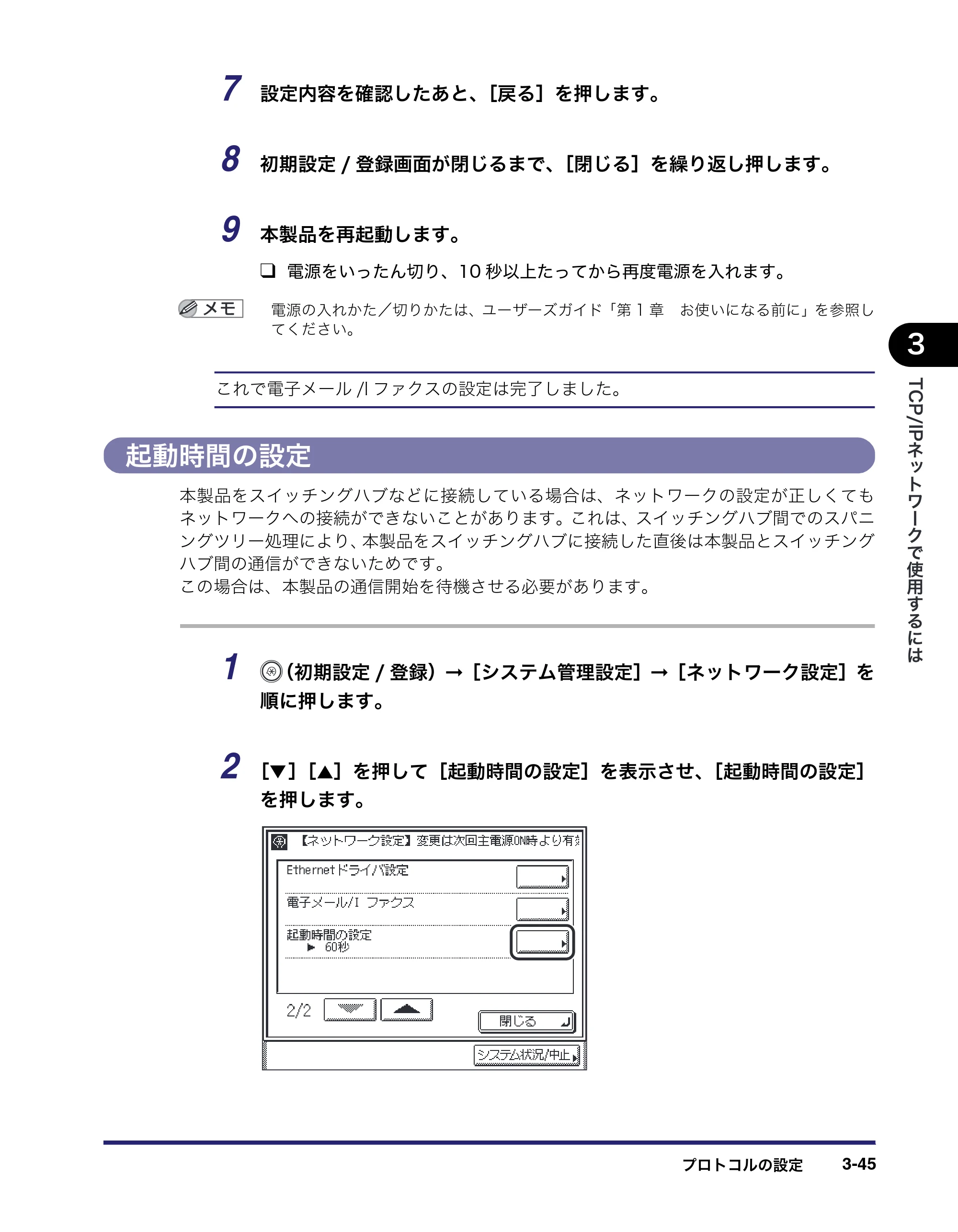 キヤノン MF7455DN/MF7430D ネットワークガイド 2016年1月28日掲載（PDF：5.32MB） — 起動時間の設定 — 原本ページ — 77ページ