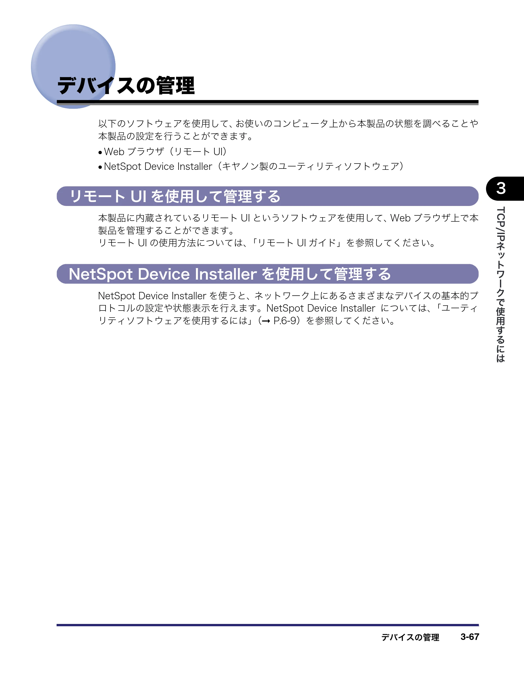 キヤノン MF7455DN/MF7430D ネットワークガイド 2016年1月28日掲載（PDF：5.32MB） — デバイスの管理 — 原本ページ — 99ページ