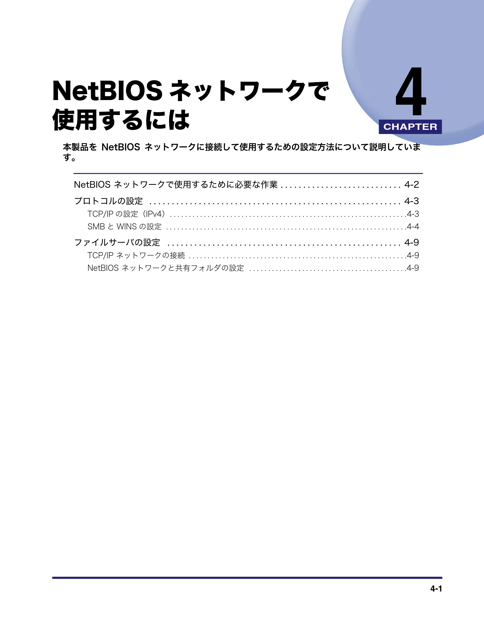 キヤノン MF7455DN/MF7430D ネットワークガイド 2016年1月28日掲載（PDF：5.32MB） — 第4章 NetBIOSネットワークで使用するには — 原本ページ — 101ページ