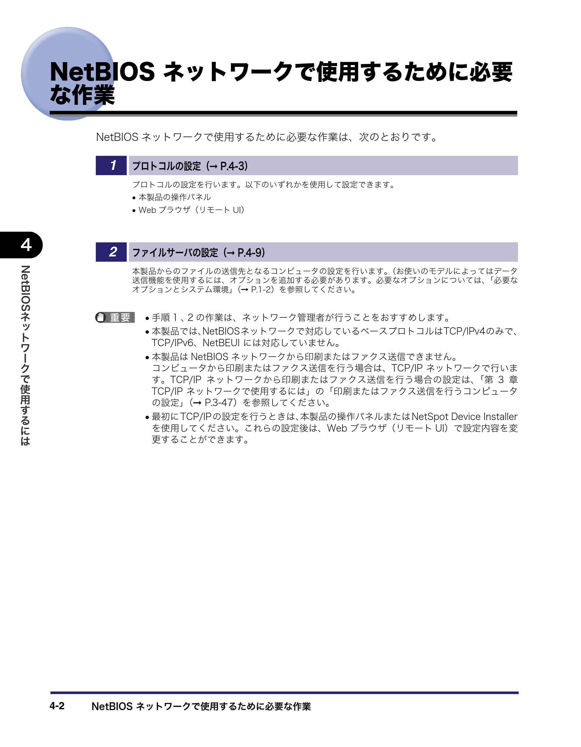 キヤノン MF7455DN/MF7430D ネットワークガイド 2016年1月28日掲載（PDF：5.32MB） — NetBIOS ネットワークで使用するために必要な作業 — 原本ページ — 102ページ
