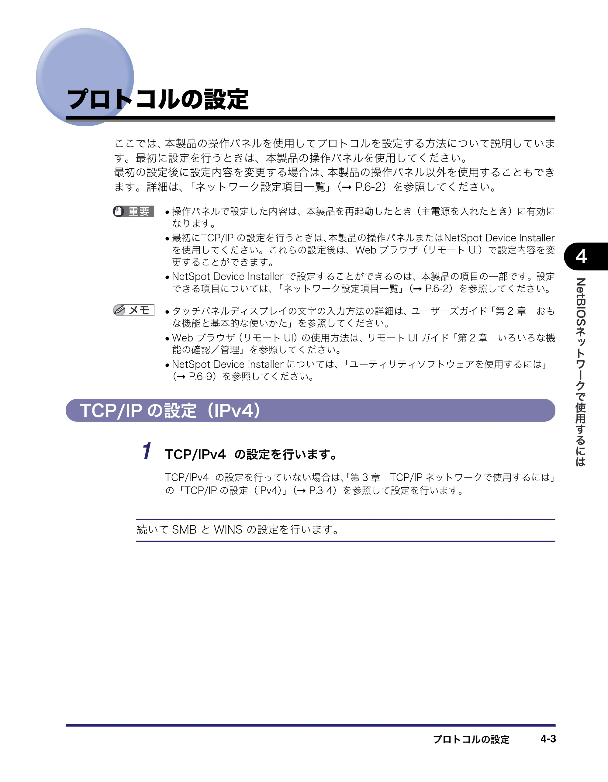 キヤノン MF7455DN/MF7430D ネットワークガイド 2016年1月28日掲載（PDF：5.32MB） — プロトコルの設定 — 原本ページ — 103ページ