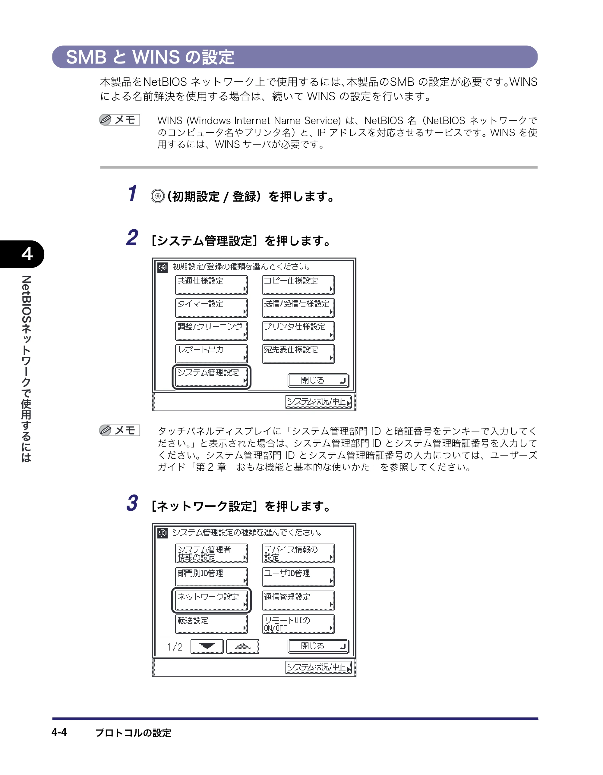 キヤノン MF7455DN/MF7430D ネットワークガイド 2016年1月28日掲載（PDF：5.32MB） — SMBとWINSの設定 — 原本ページ — 104ページ
