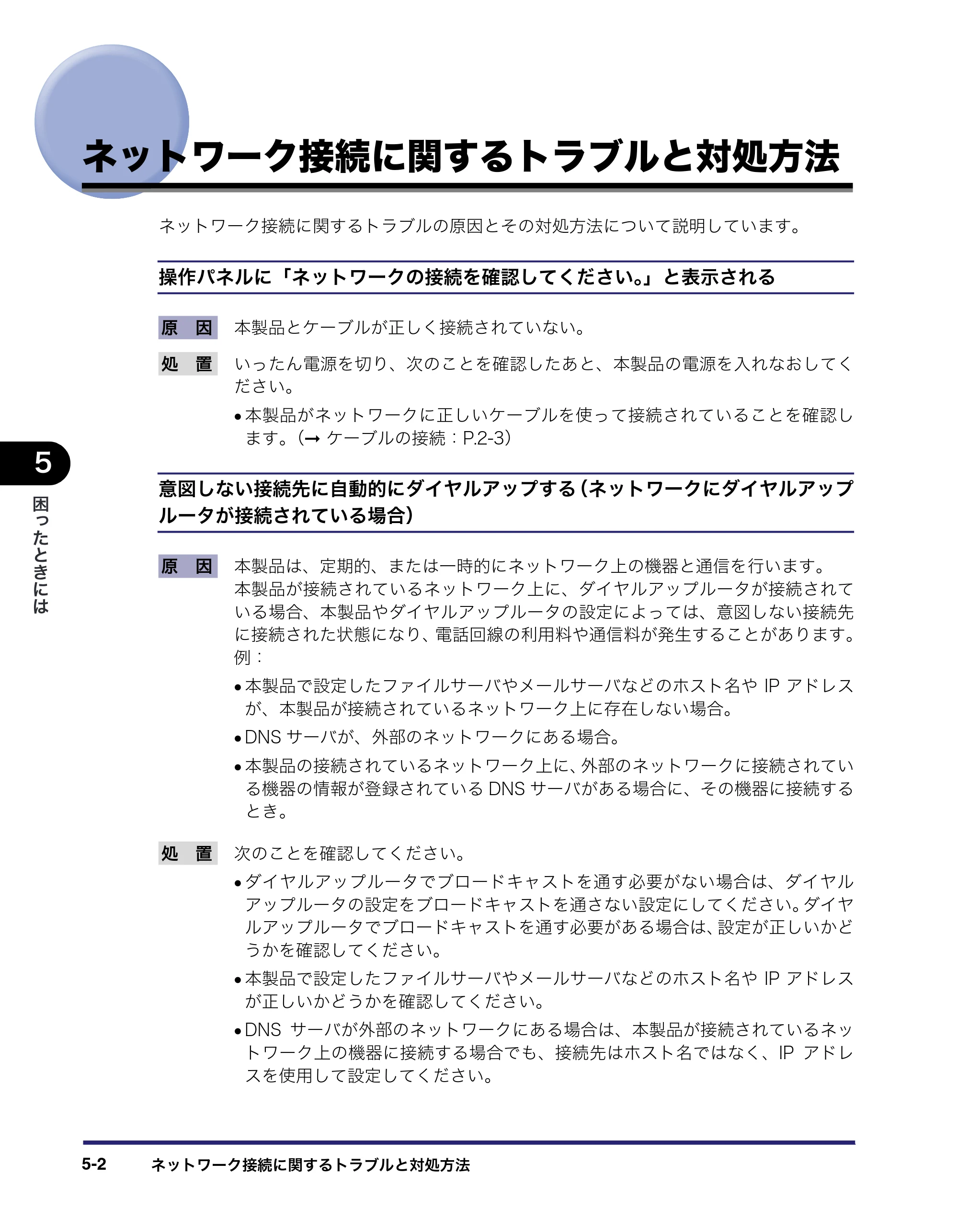 キヤノン MF7455DN/MF7430D ネットワークガイド 2016年1月28日掲載（PDF：5.32MB） — ネットワーク接続に関するトラブルと対処方法 — 原本ページ — 128ページ