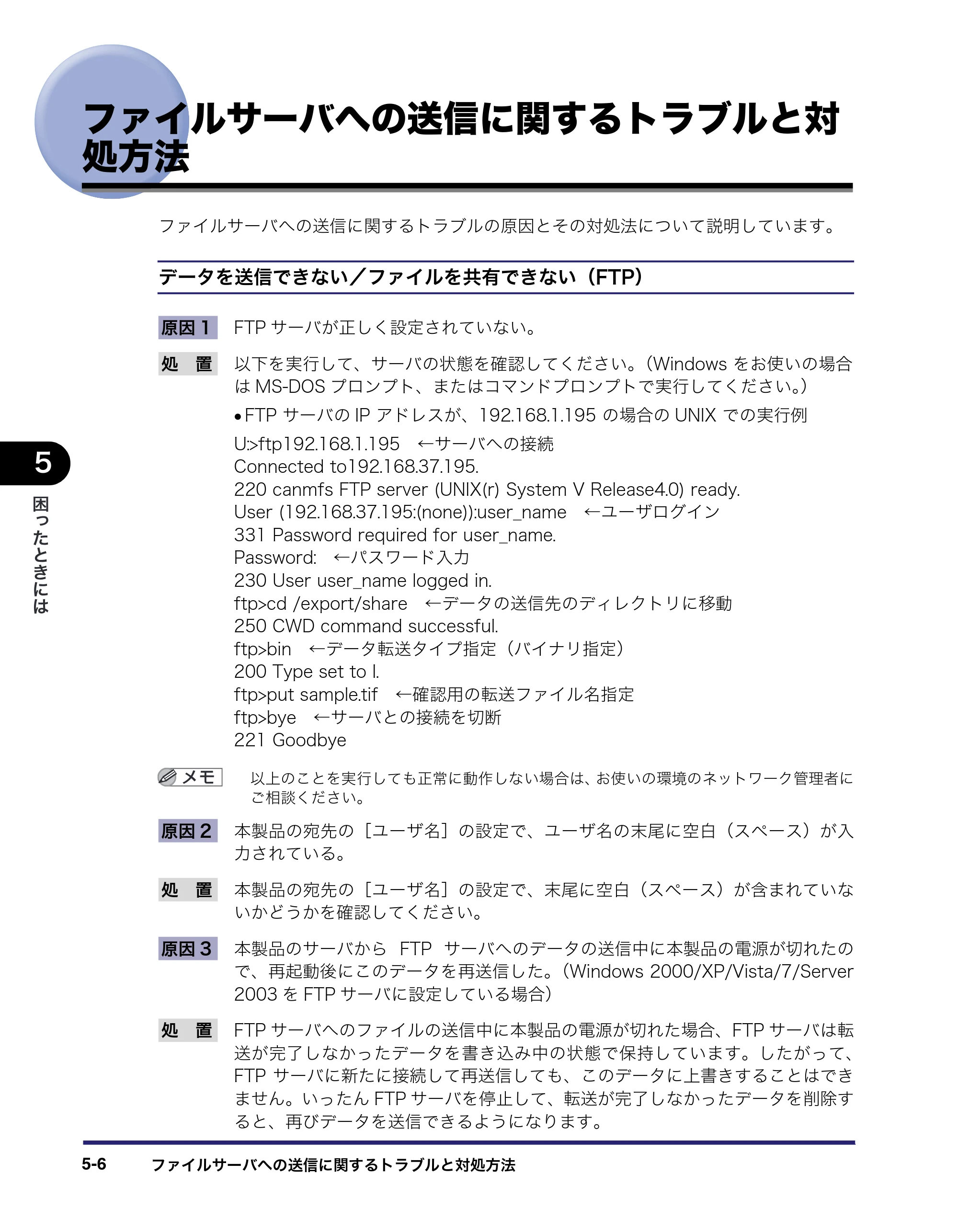 キヤノン MF7455DN/MF7430D ネットワークガイド 2016年1月28日掲載（PDF：5.32MB） — ファイルサーバへの送信に関するトラブルと対処方法 — 原本ページ — 132ページ