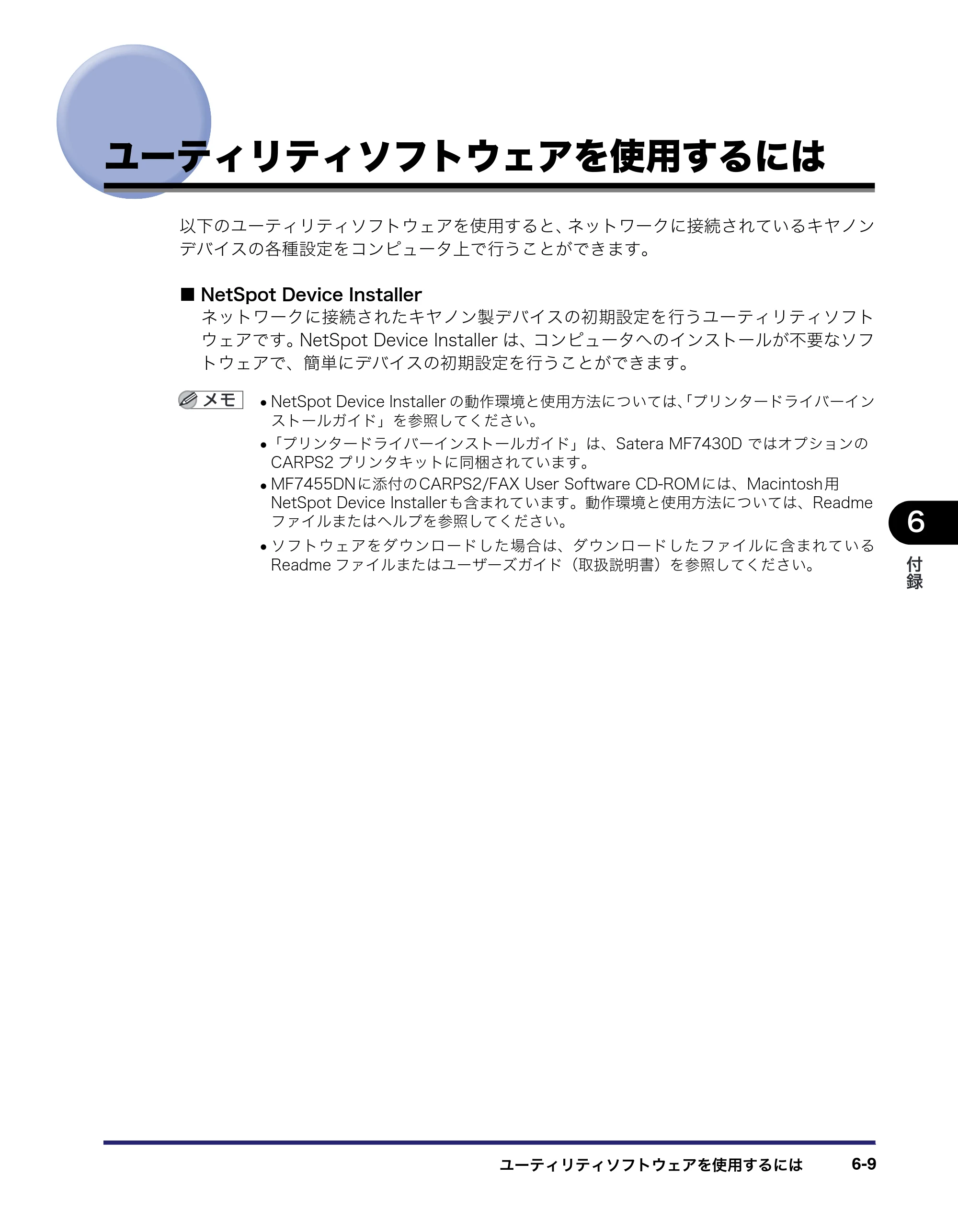 キヤノン MF7455DN/MF7430D ネットワークガイド 2016年1月28日掲載（PDF：5.32MB） — ユーティリティソフトウェアを使用するには — 原本ページ — 143ページ