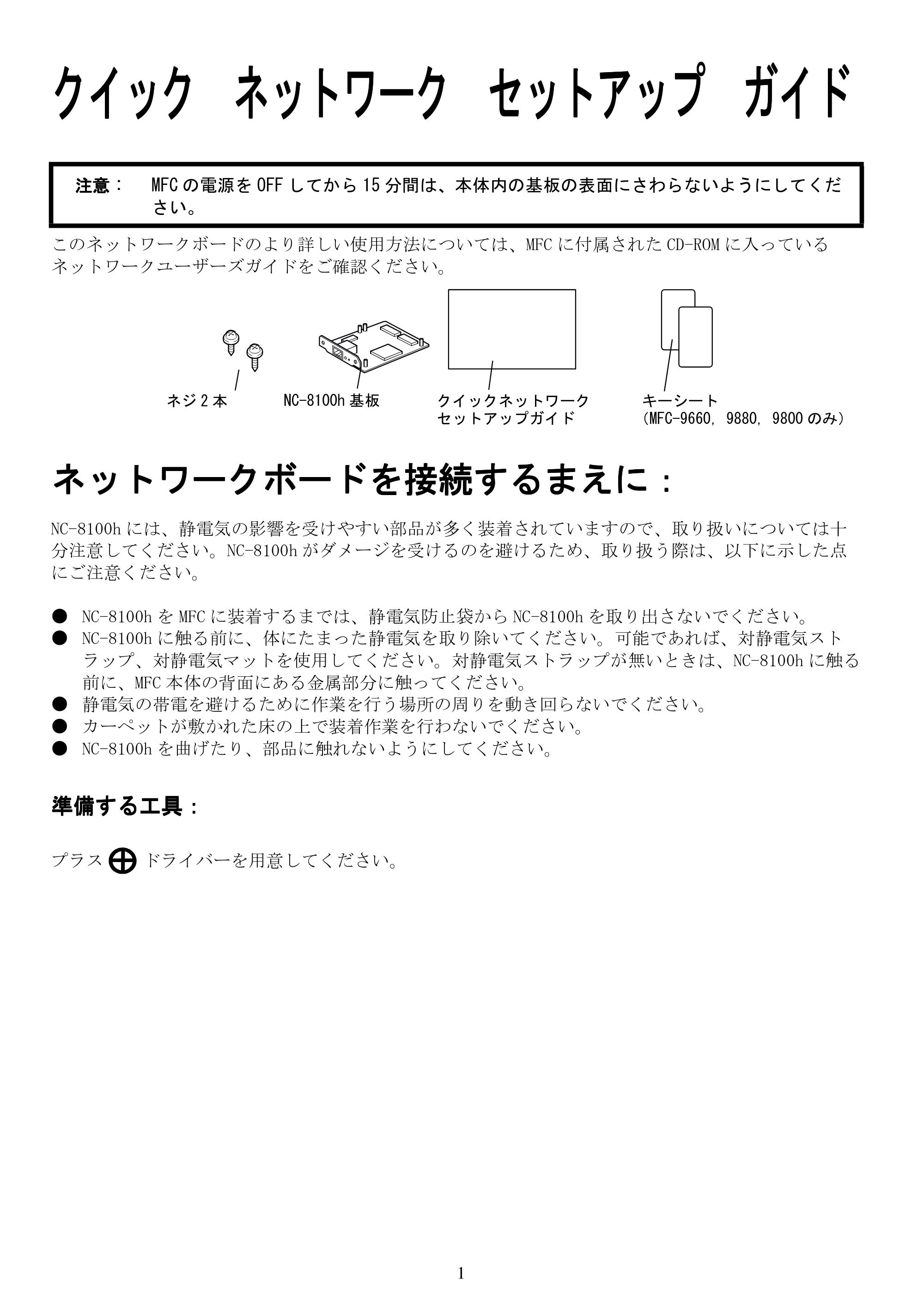 ブラザー MFC-5200J かんたん設置ガイド ～ネットワーク編～ — 原本ページ — 1ページ