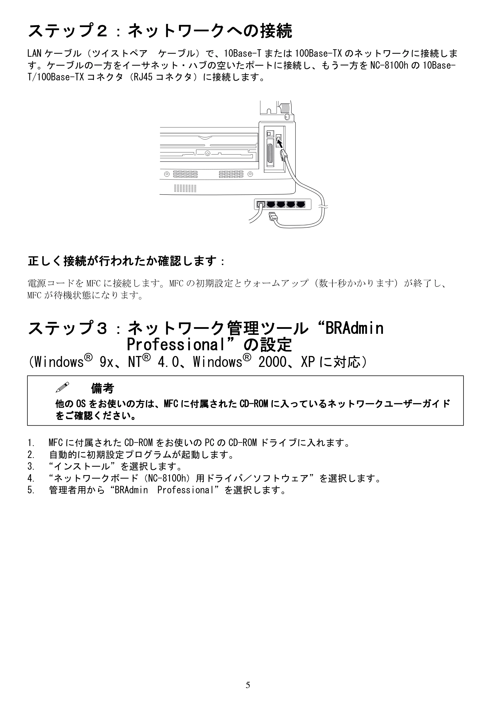 ブラザー MFC-5200J かんたん設置ガイド ～ネットワーク編～ — 原本ページ — 5ページ