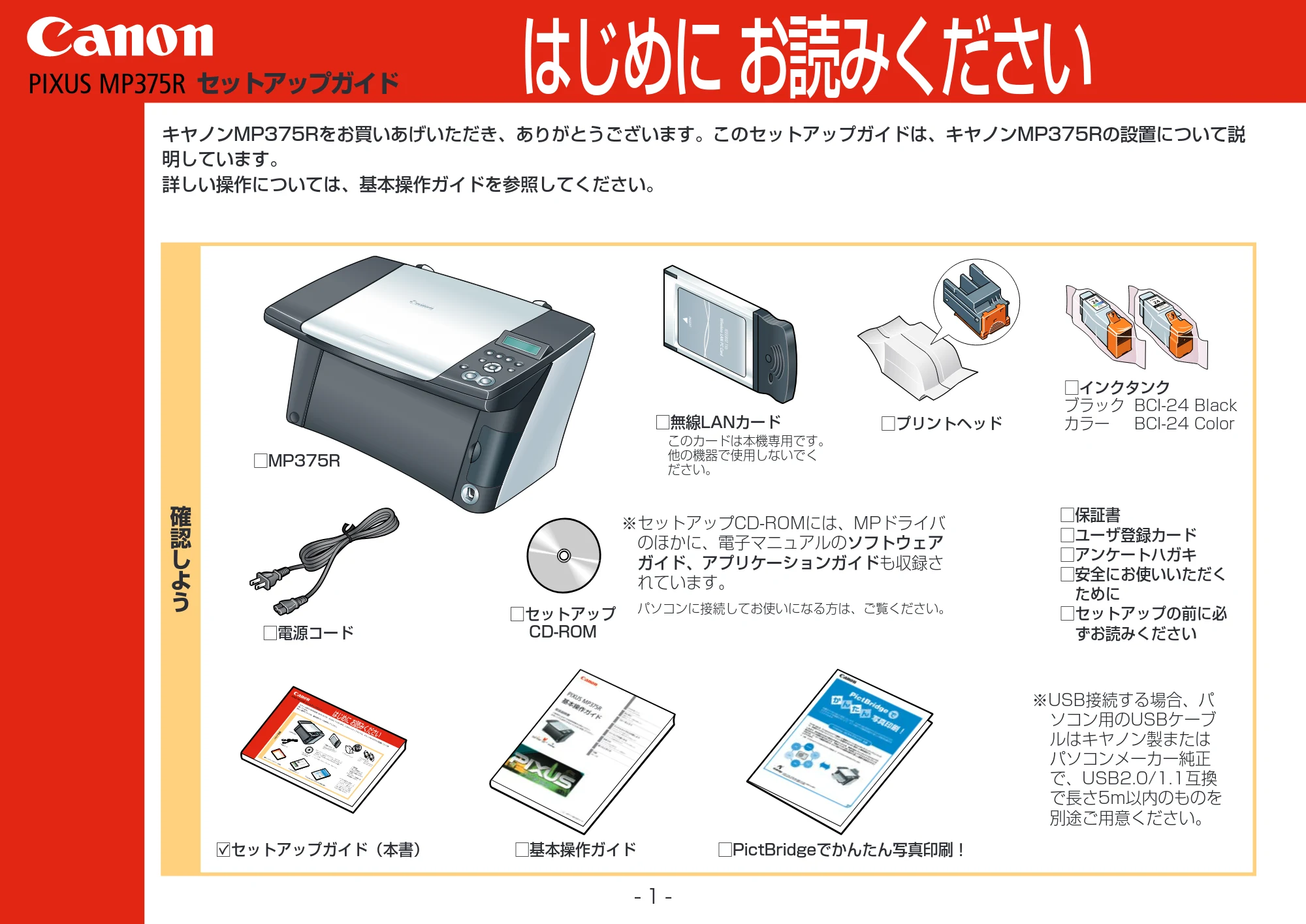 キヤノン PIXUS MP375R セットアップガイド (PDF形式/4.42Mバイト) — 原本ページ — 1ページ