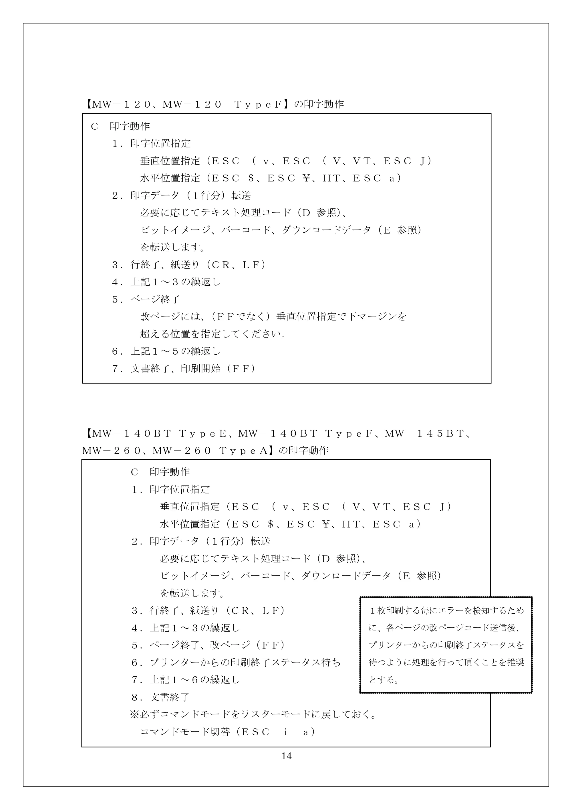 ブラザー MW-260 / MW-260MFi / MW-120 ESC/Pコマンドリファレンス — 原本ページ — 14ページ
