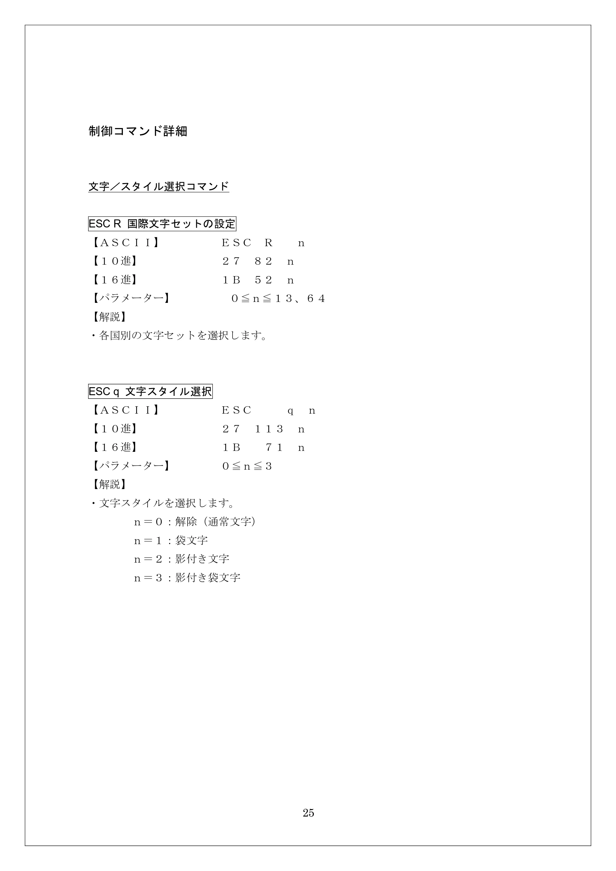 ブラザー MW-260 / MW-260MFi / MW-120 ESC/Pコマンドリファレンス — 制御コマンド詳細 — 原本ページ — 25ページ
