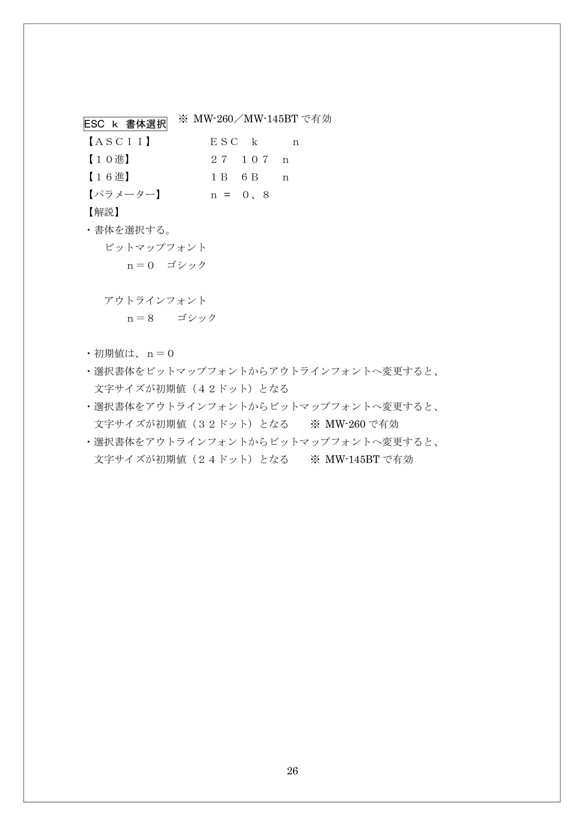 ブラザー MW-260 / MW-260MFi / MW-120 ESC/Pコマンドリファレンス — ESC ｋ 書体選択 — 原本ページ — 26ページ