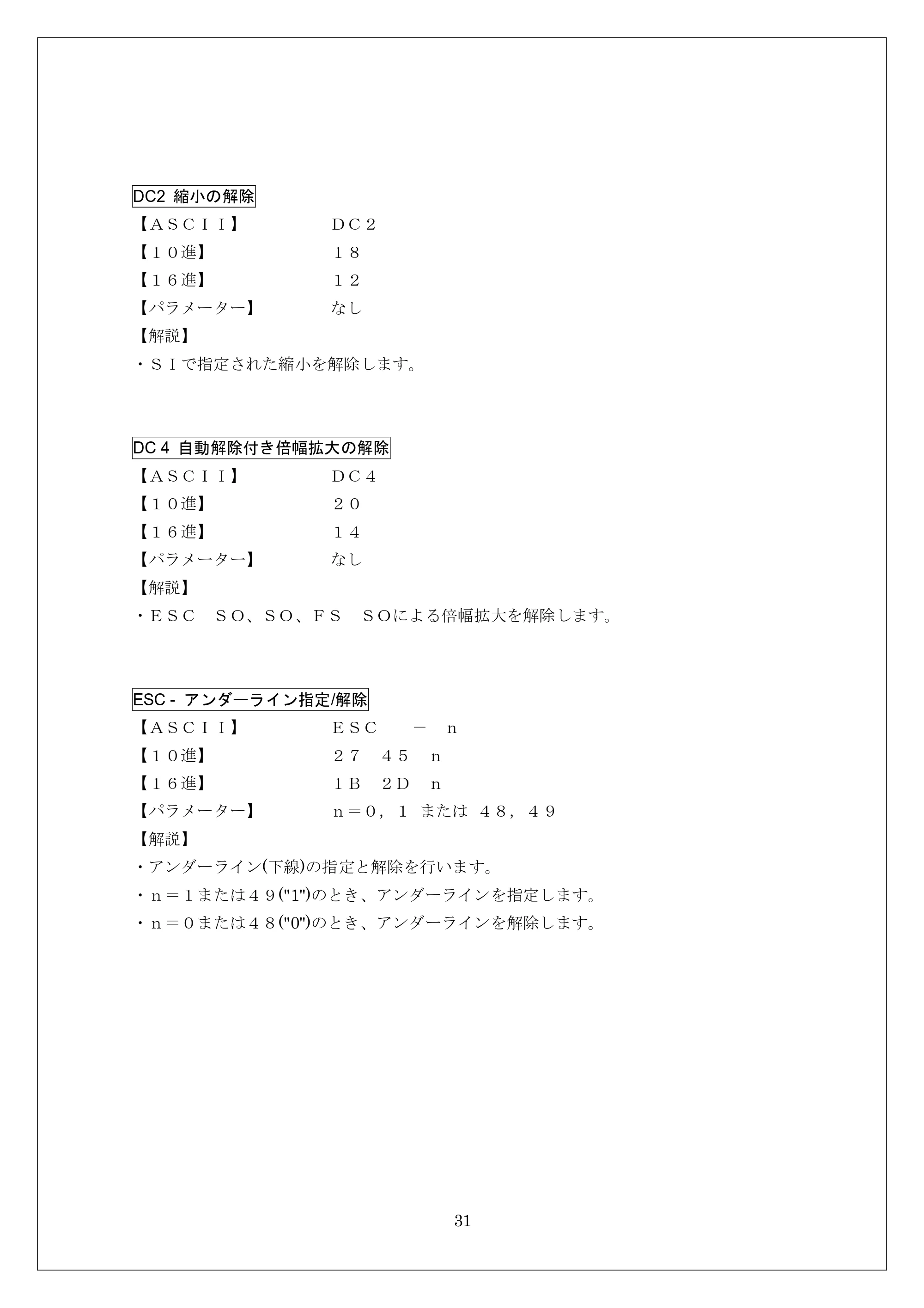 ブラザー MW-260 / MW-260MFi / MW-120 ESC/Pコマンドリファレンス — DC2 縮小の解除 — 原本ページ — 31ページ