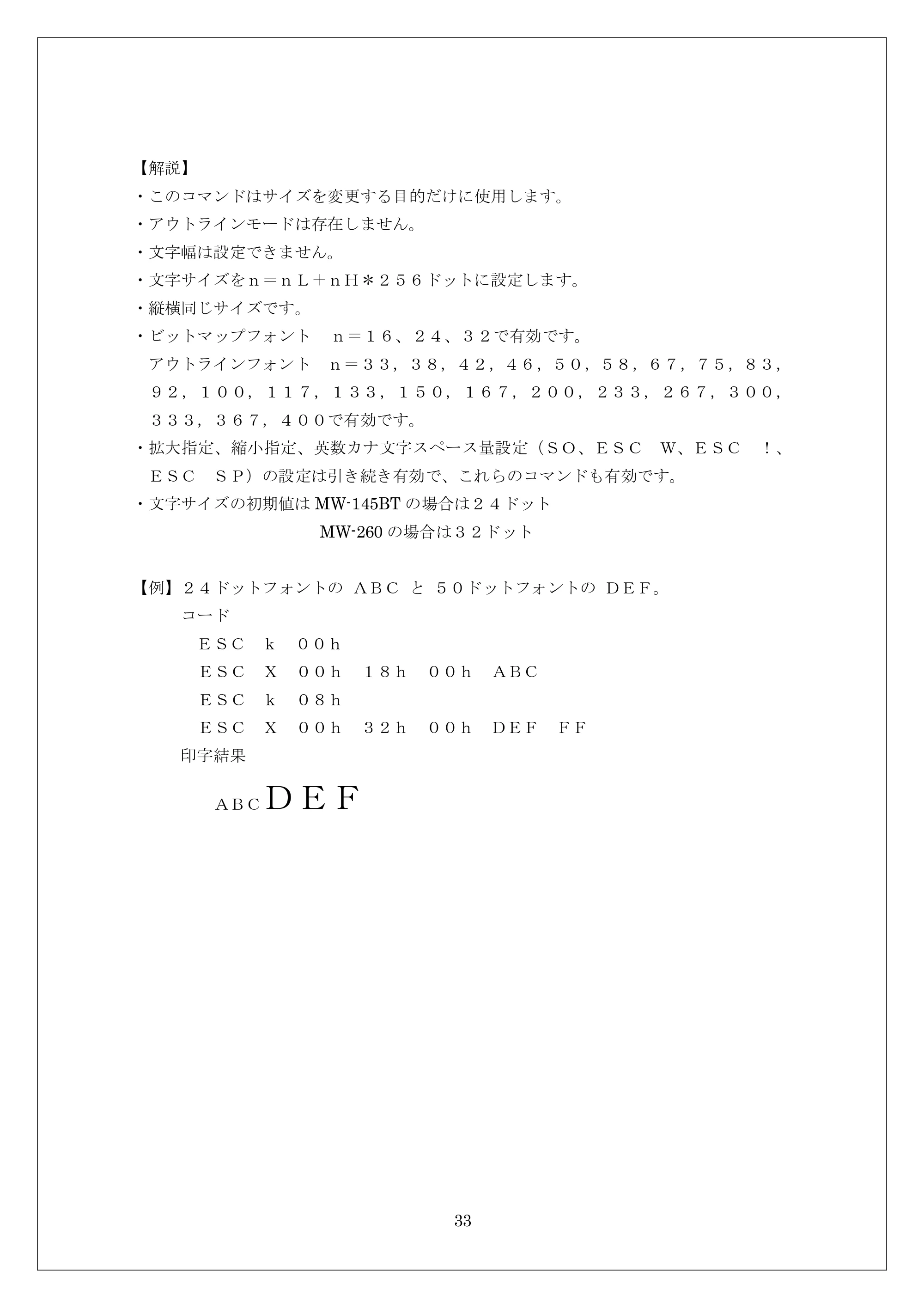 ブラザー MW-260 / MW-260MFi / MW-120 ESC/Pコマンドリファレンス — 【解説】 — 原本ページ — 33ページ