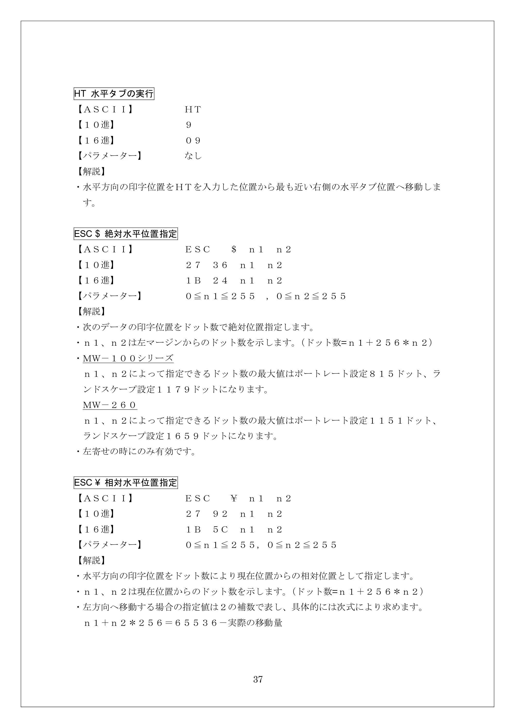 ブラザー MW-260 / MW-260MFi / MW-120 ESC/Pコマンドリファレンス — HT 水平タブの実行 — 原本ページ — 37ページ