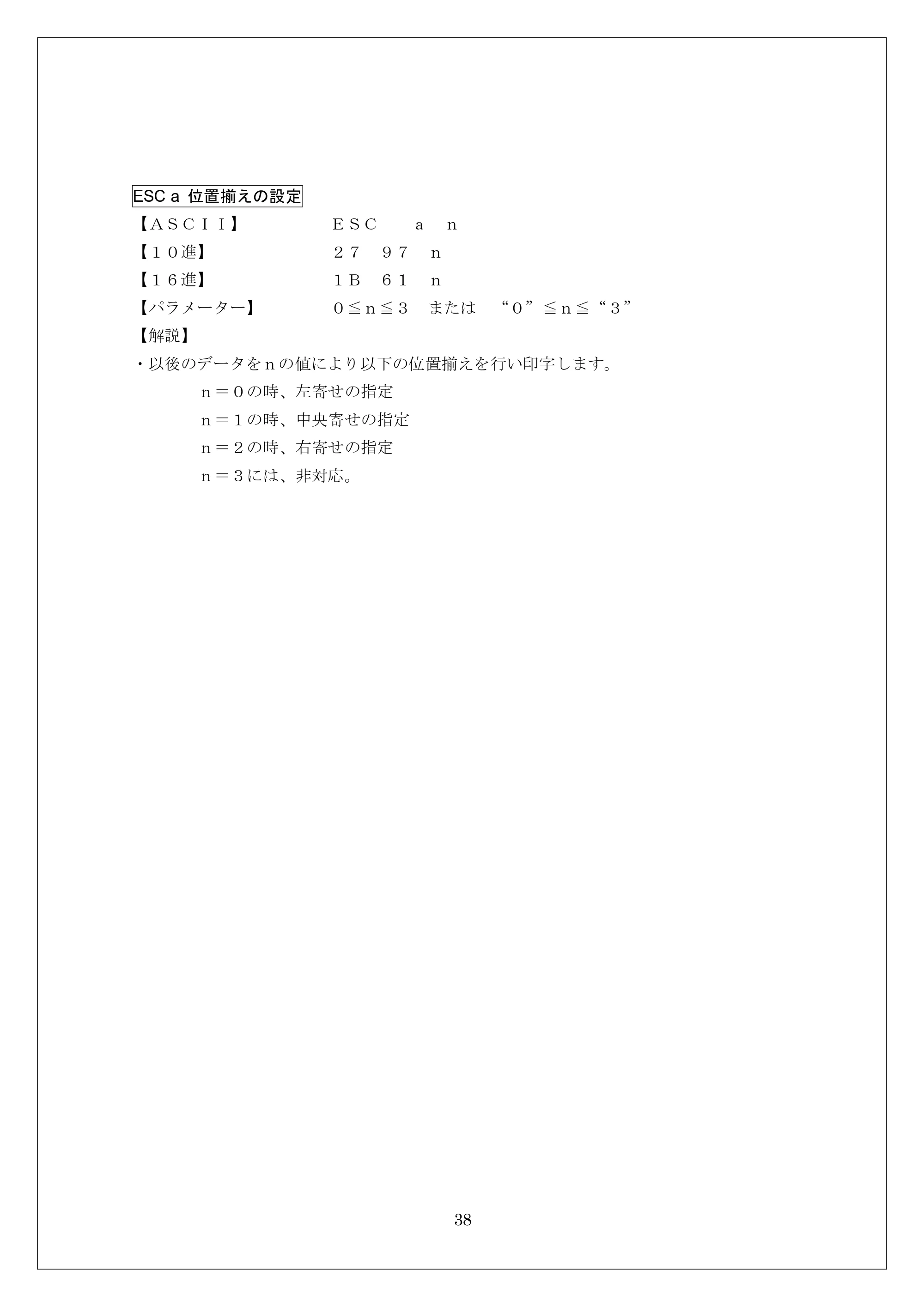 ブラザー MW-260 / MW-260MFi / MW-120 ESC/Pコマンドリファレンス — ESC a 位置揃えの設定 — 原本ページ — 38ページ