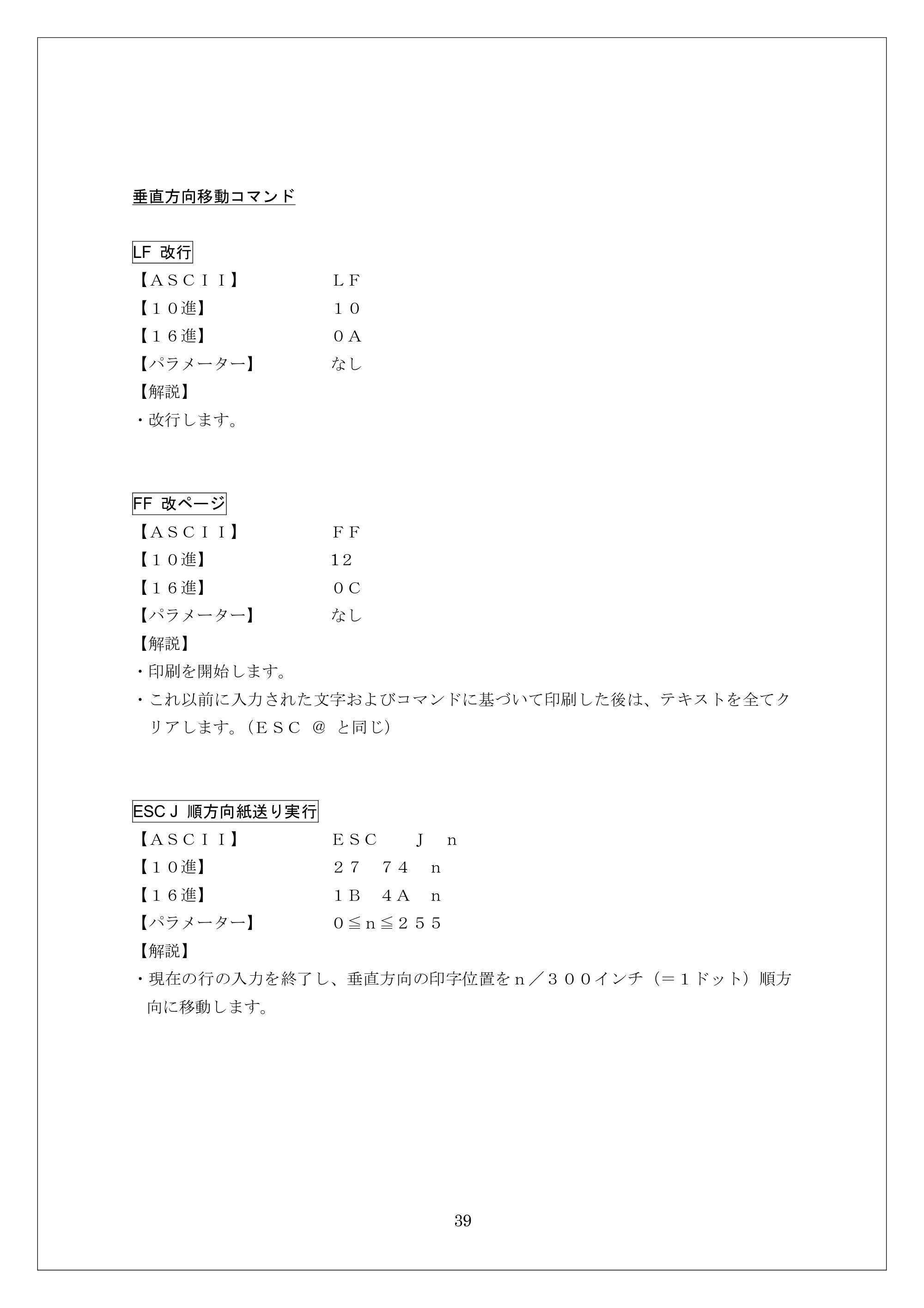ブラザー MW-260 / MW-260MFi / MW-120 ESC/Pコマンドリファレンス — 垂直方向移動コマンド — 原本ページ — 39ページ