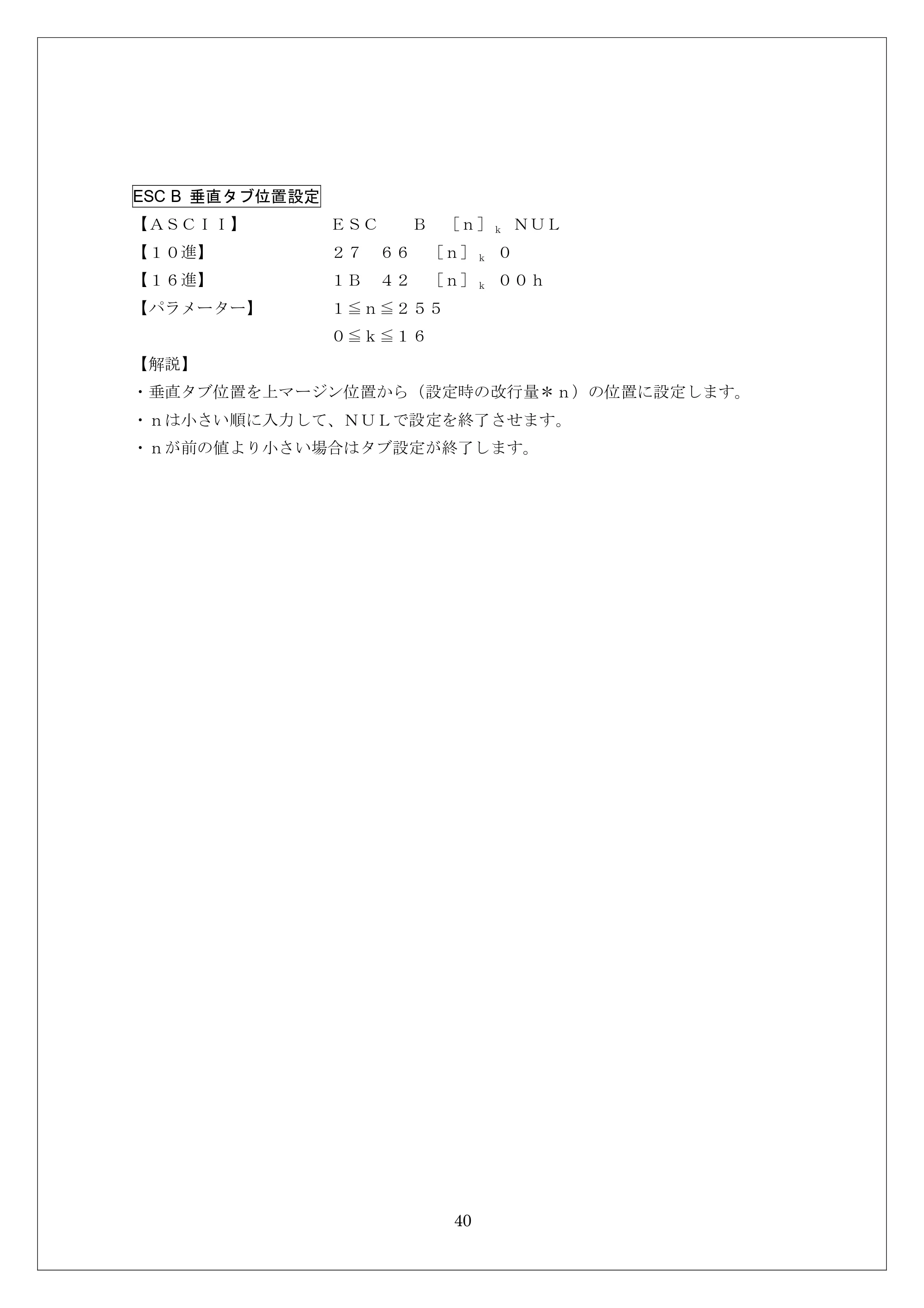 ブラザー MW-260 / MW-260MFi / MW-120 ESC/Pコマンドリファレンス — ESC B 垂直タブ位置設定 — 原本ページ — 40ページ