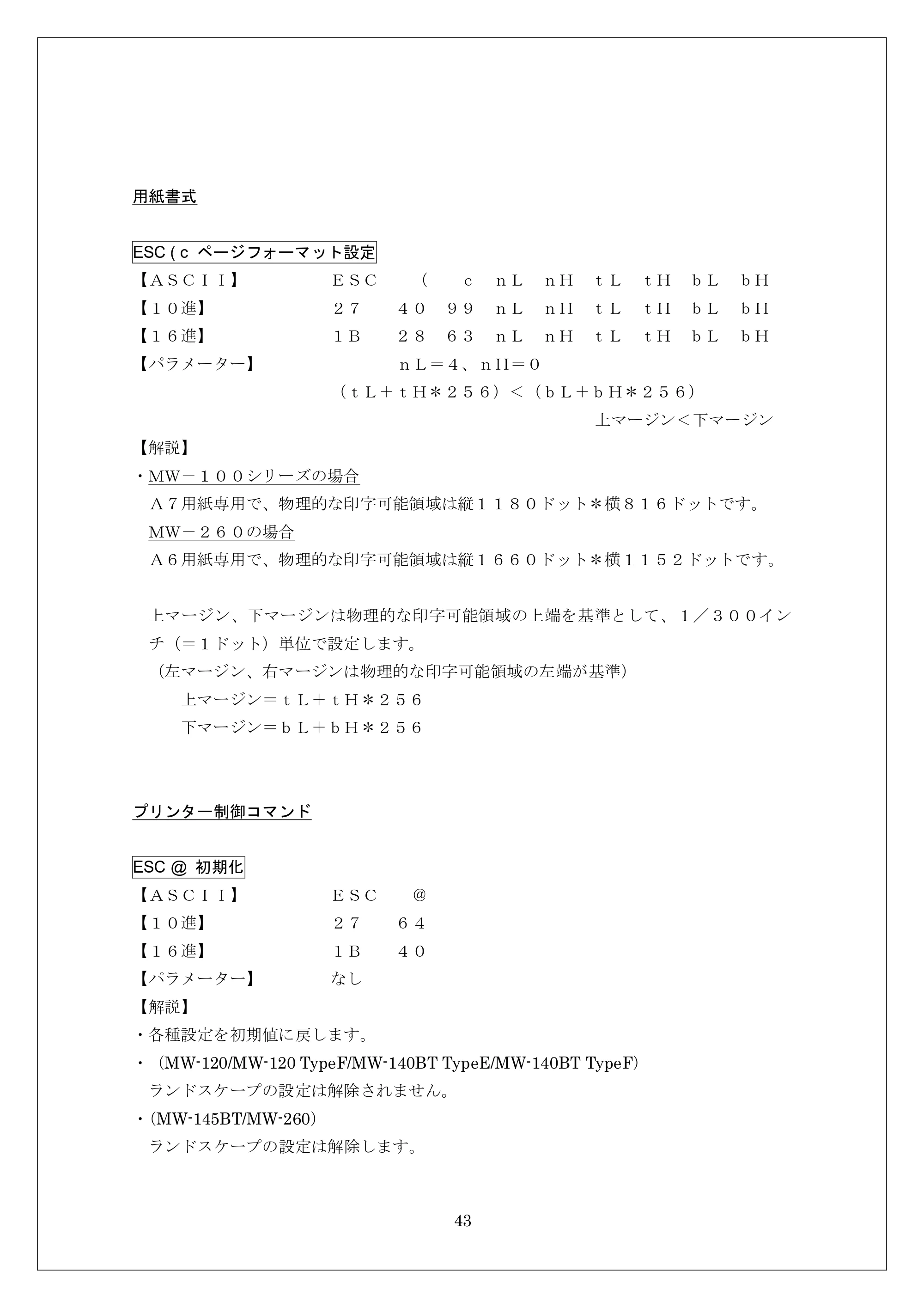 ブラザー MW-260 / MW-260MFi / MW-120 ESC/Pコマンドリファレンス — 用紙書式 — 原本ページ — 43ページ