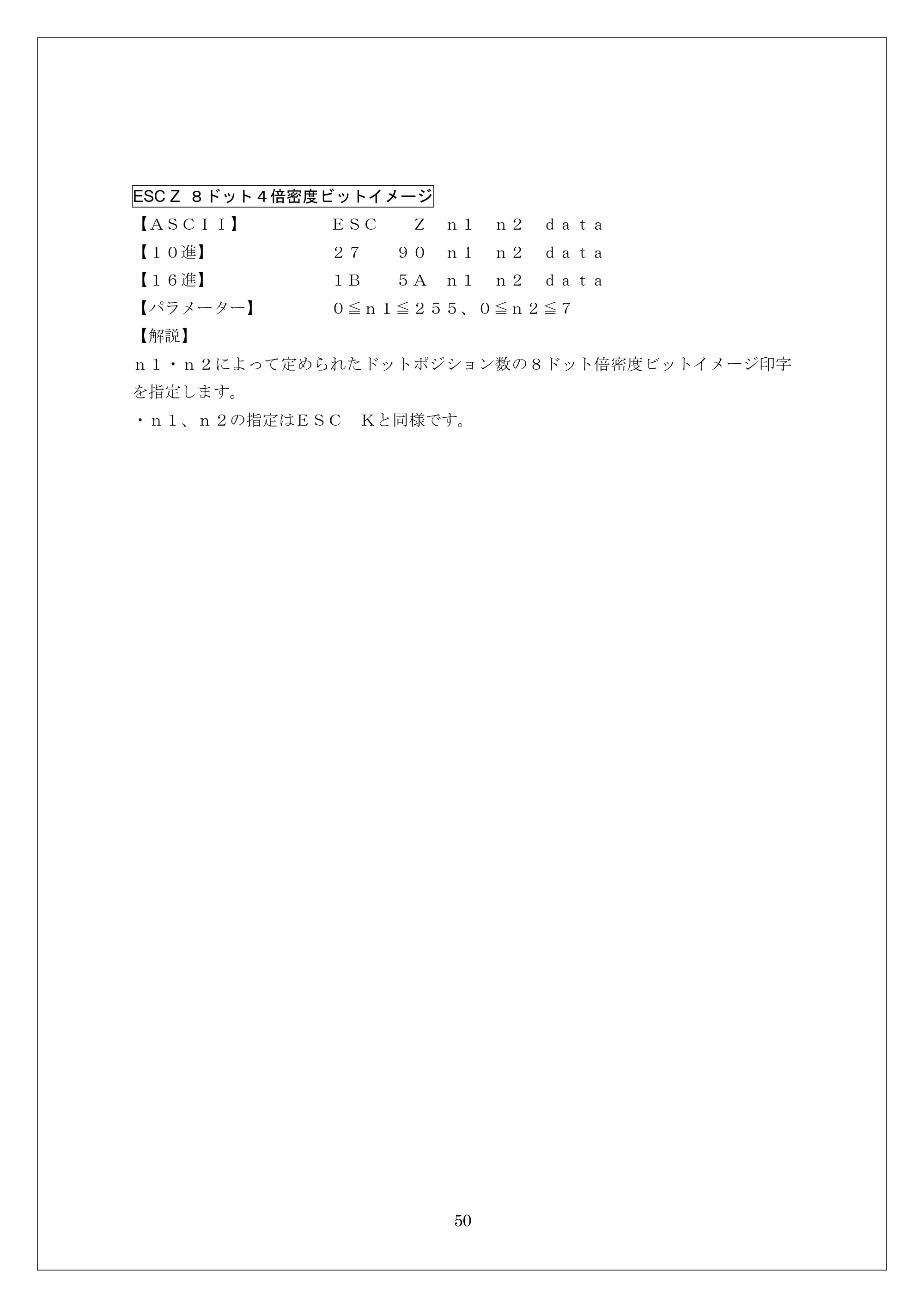 ブラザー MW-260 / MW-260MFi / MW-120 ESC/Pコマンドリファレンス — ESC Z ８ドット４倍密度ビットイメージ — 原本ページ — 50ページ