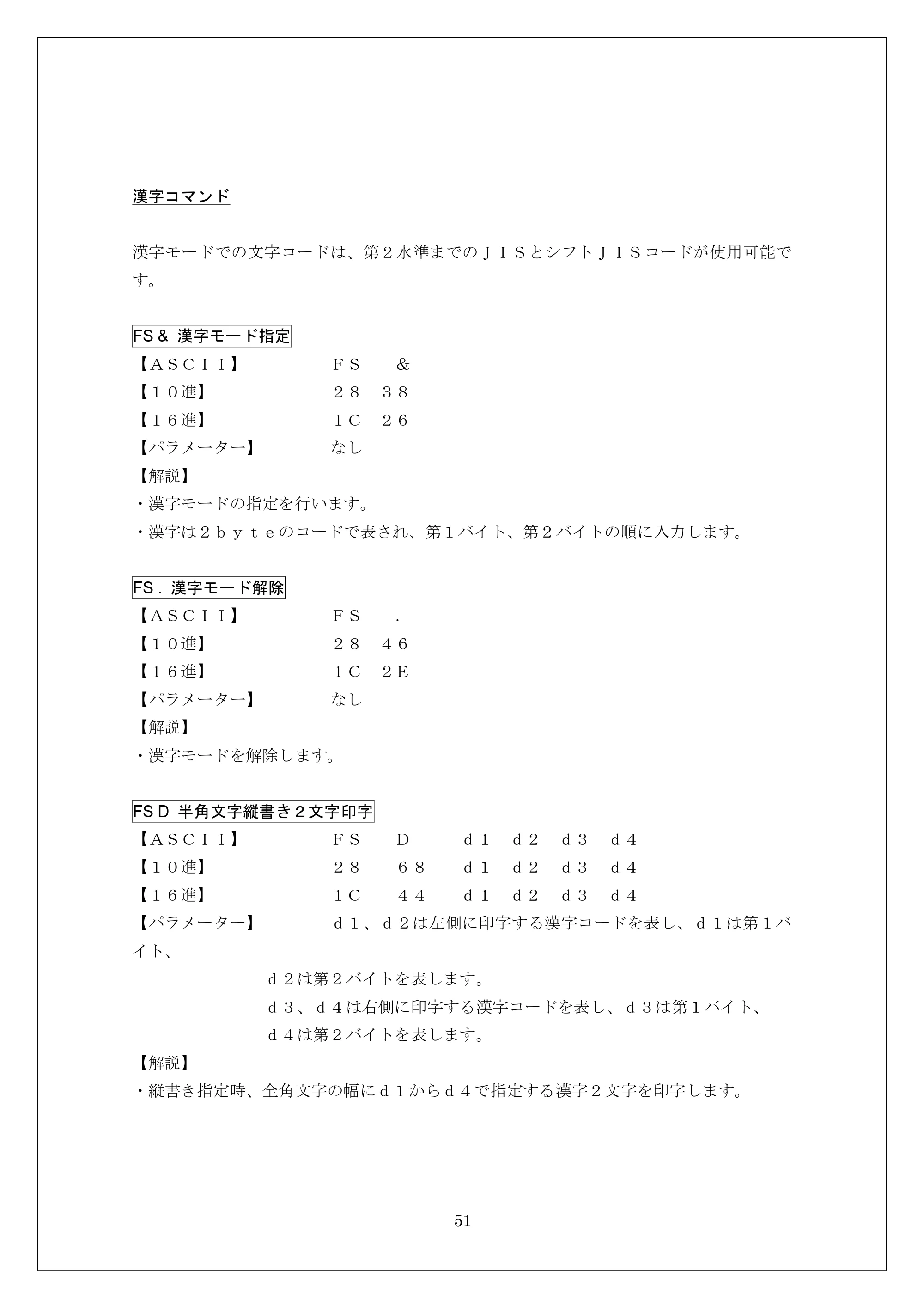 ブラザー MW-260 / MW-260MFi / MW-120 ESC/Pコマンドリファレンス — 漢字コマンド — 原本ページ — 51ページ