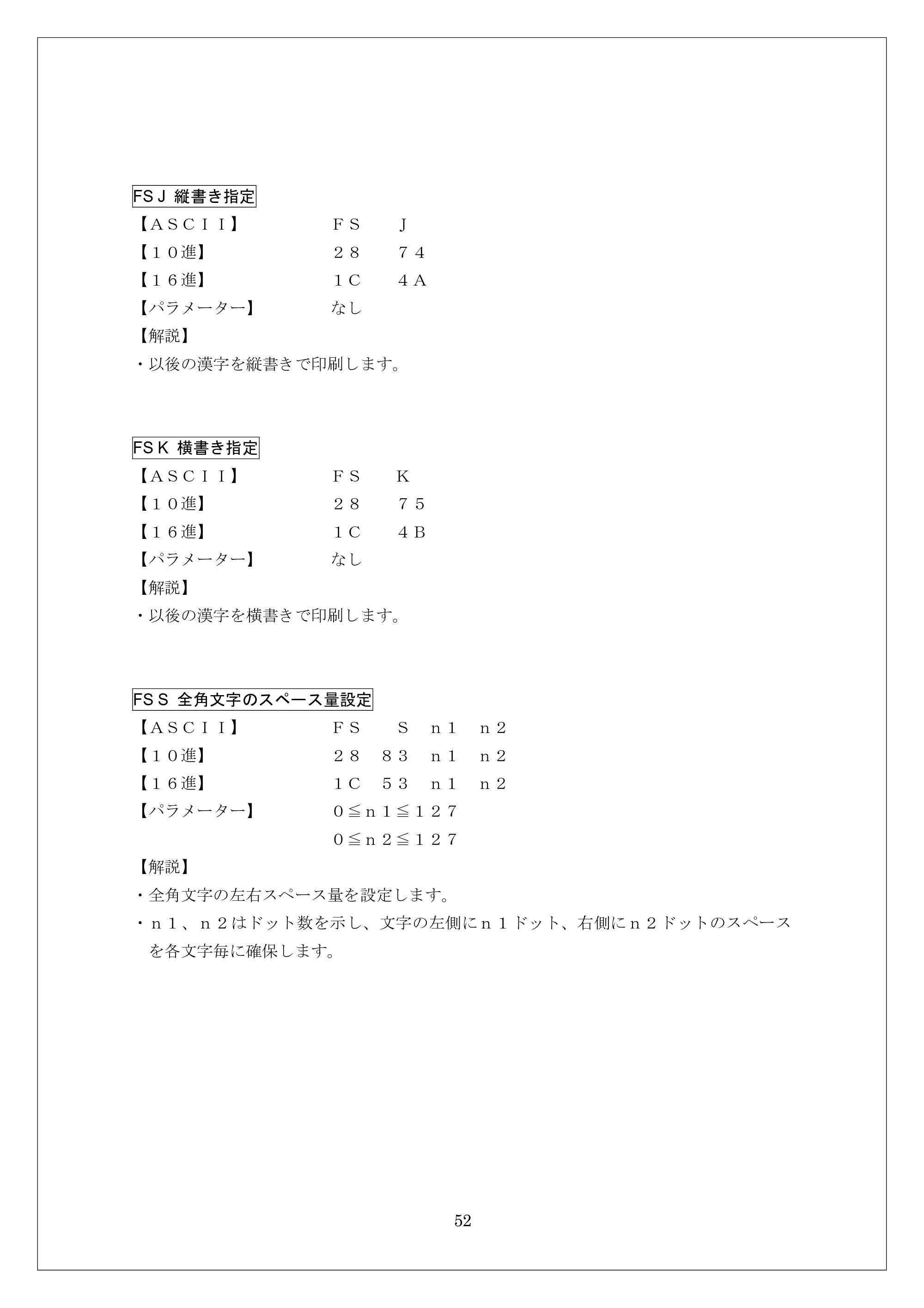 ブラザー MW-260 / MW-260MFi / MW-120 ESC/Pコマンドリファレンス — FS J 縦書き指定 — 原本ページ — 52ページ