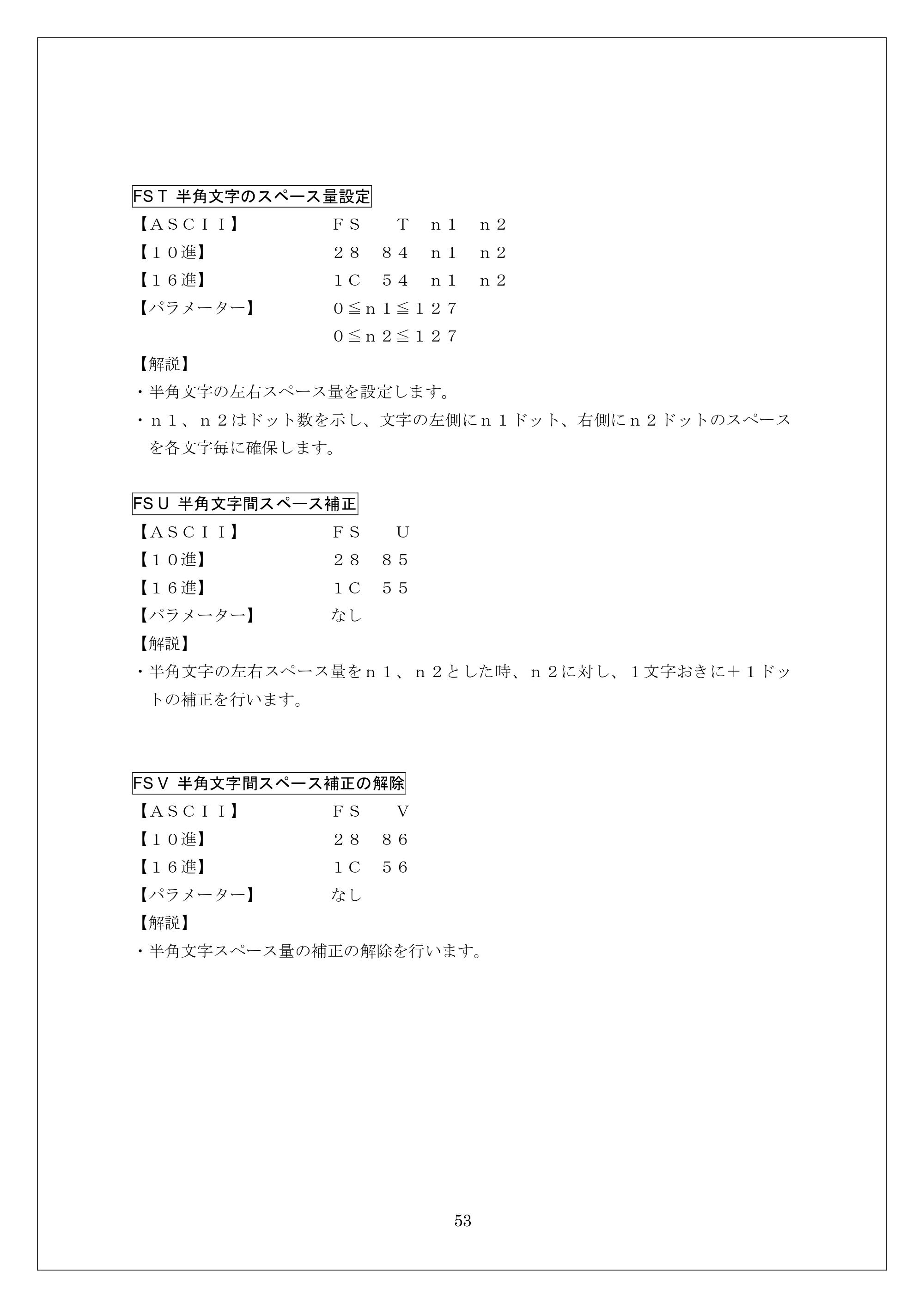 ブラザー MW-260 / MW-260MFi / MW-120 ESC/Pコマンドリファレンス — FS T 半角文字のスペース量設定 — 原本ページ — 53ページ