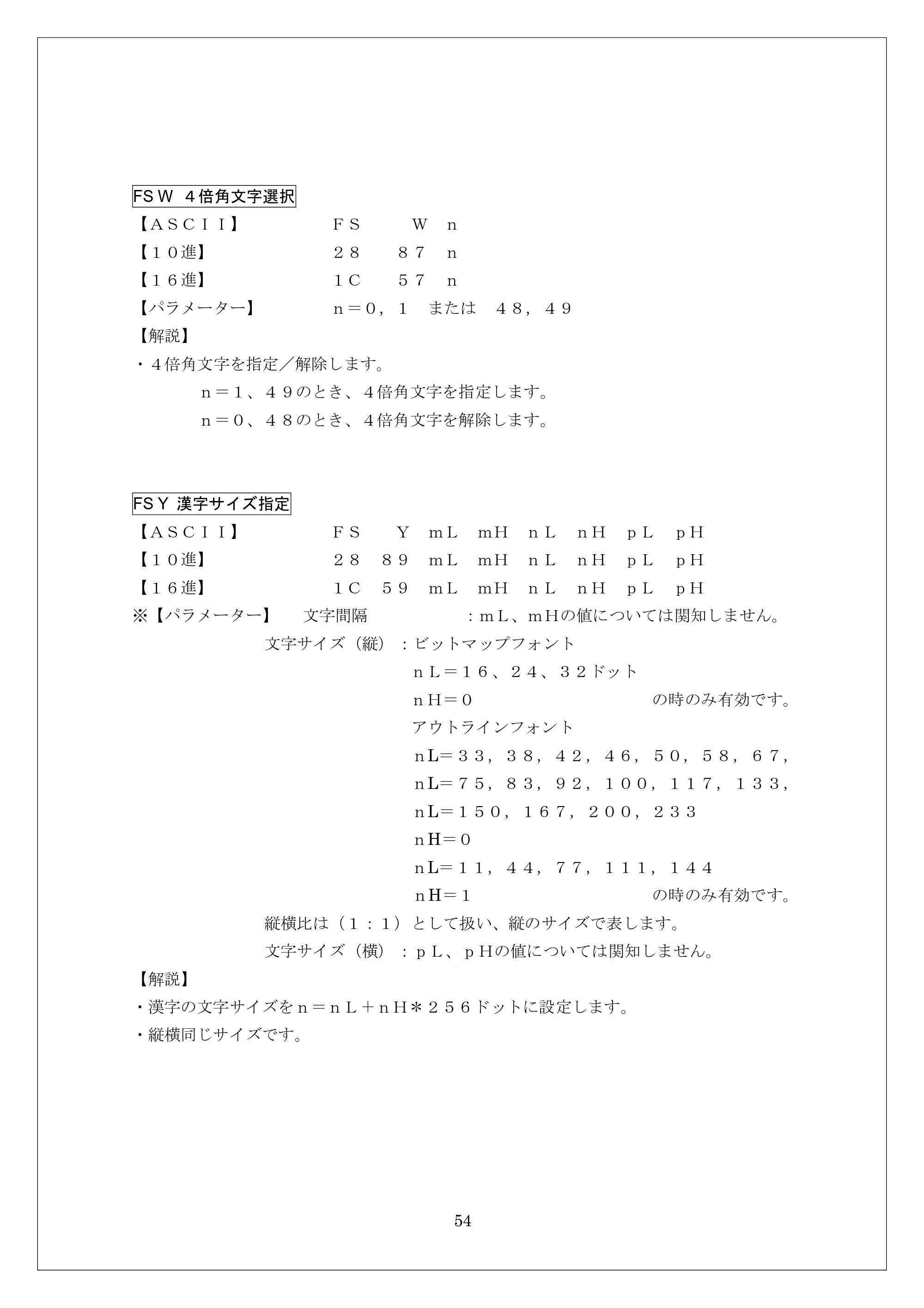 ブラザー MW-260 / MW-260MFi / MW-120 ESC/Pコマンドリファレンス — FS W ４倍角文字選択 — 原本ページ — 54ページ