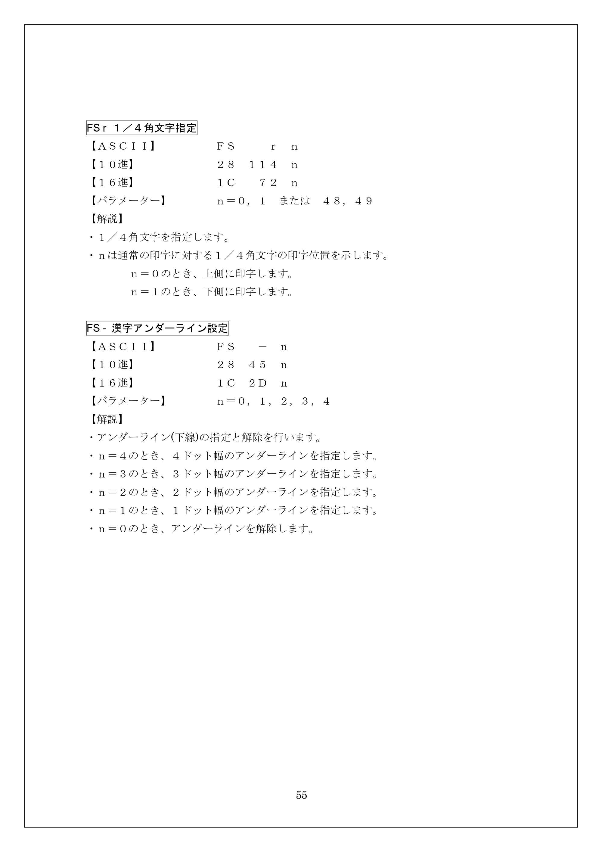 ブラザー MW-260 / MW-260MFi / MW-120 ESC/Pコマンドリファレンス — FS r １／４角文字指定 — 原本ページ — 55ページ