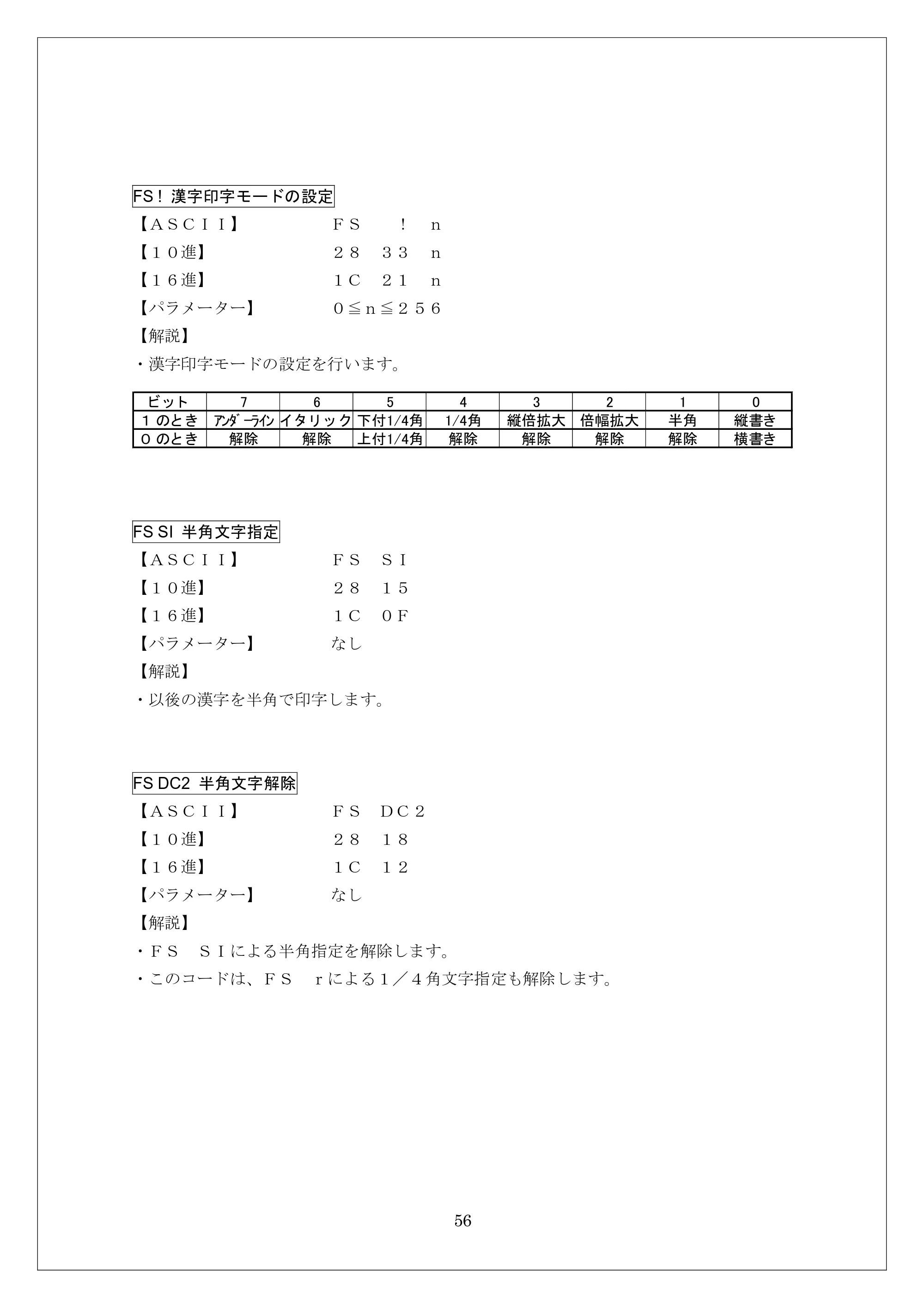 ブラザー MW-260 / MW-260MFi / MW-120 ESC/Pコマンドリファレンス — FS ! 漢字印字モードの設定 — 原本ページ — 56ページ