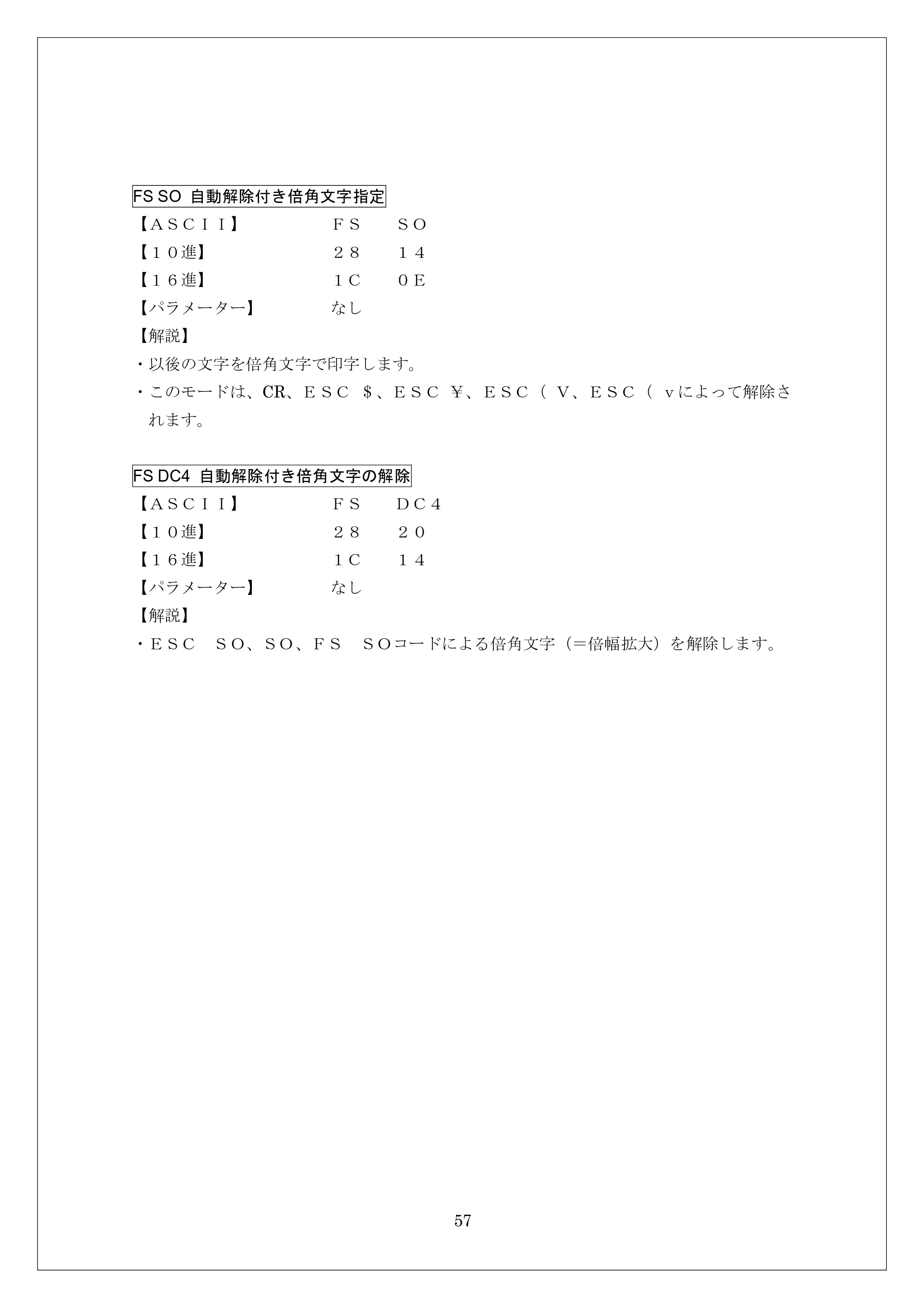 ブラザー MW-260 / MW-260MFi / MW-120 ESC/Pコマンドリファレンス — FS SO 自動解除付き倍角文字指定 — 原本ページ — 57ページ