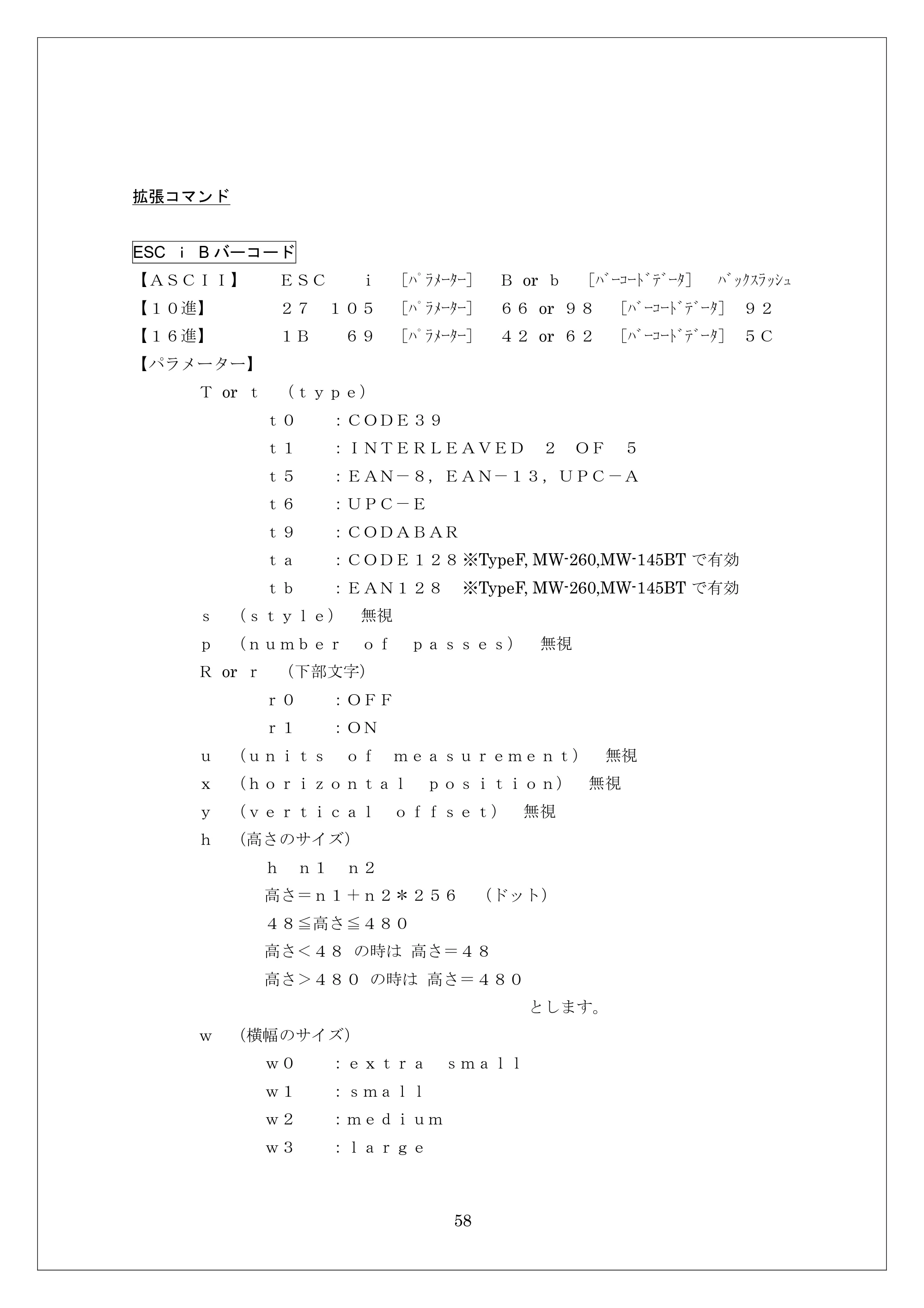 ブラザー MW-260 / MW-260MFi / MW-120 ESC/Pコマンドリファレンス — 拡張コマンド — 原本ページ — 58ページ