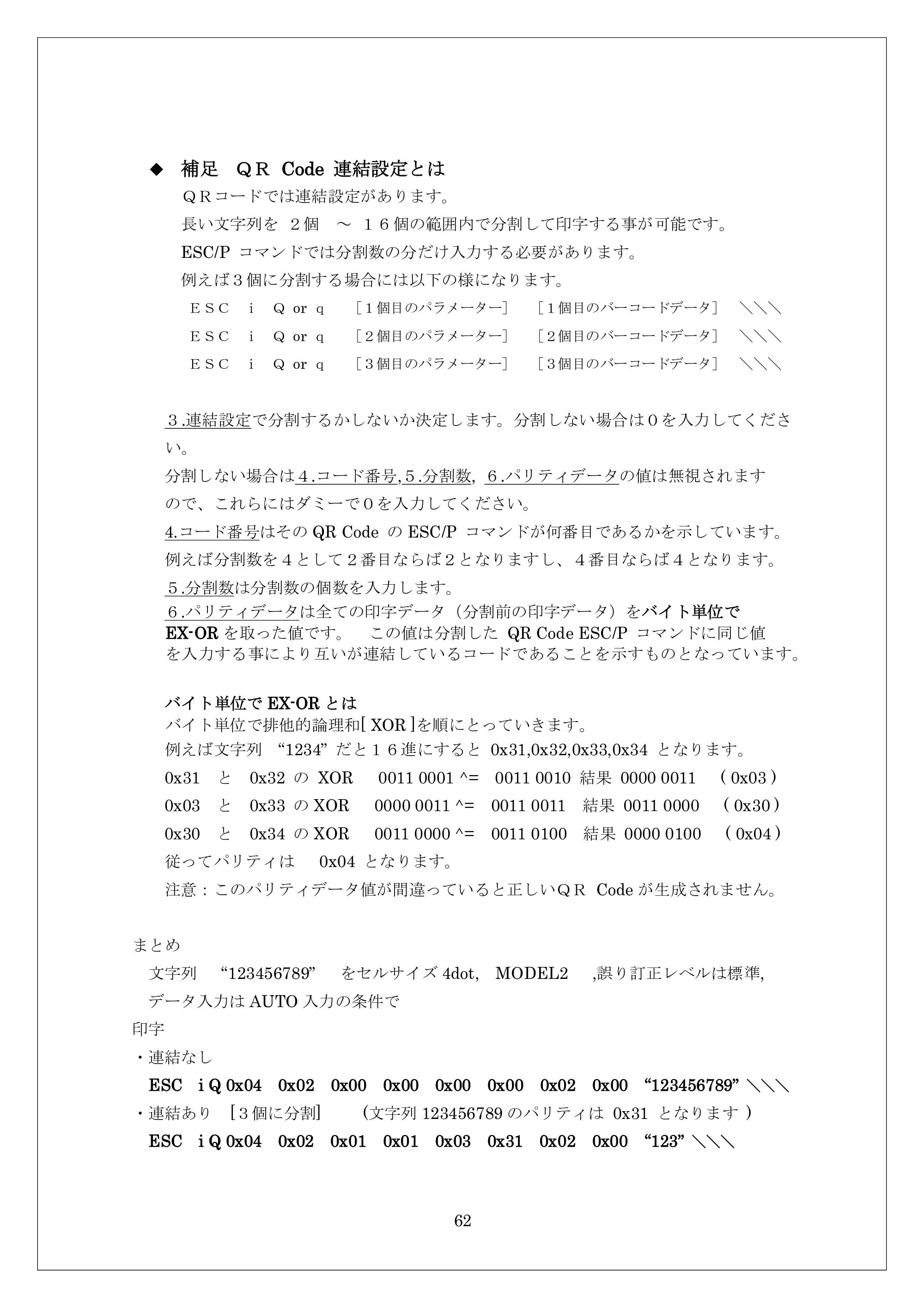 ブラザー MW-260 / MW-260MFi / MW-120 ESC/Pコマンドリファレンス — 原本ページ — 62ページ
