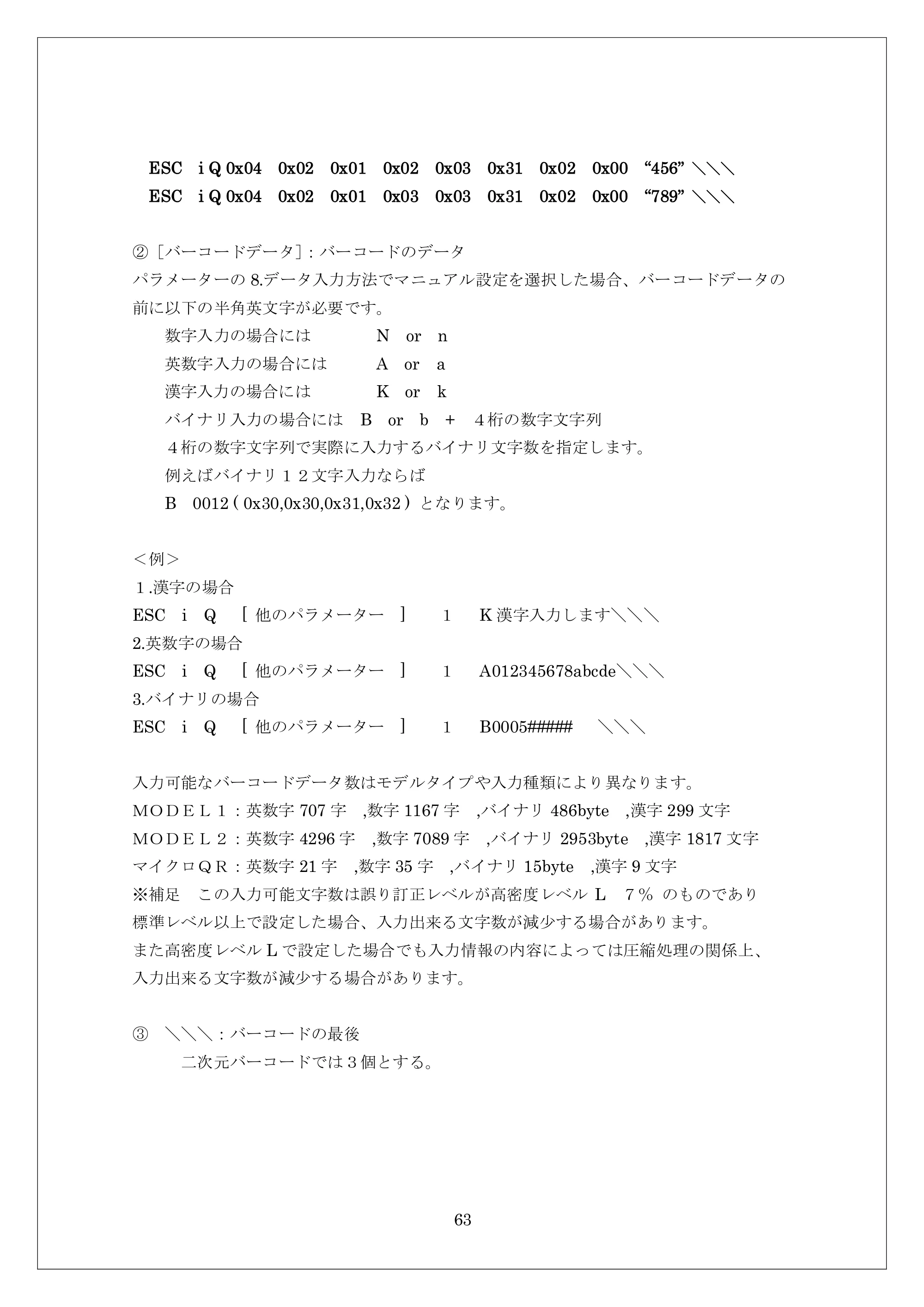 ブラザー MW-260 / MW-260MFi / MW-120 ESC/Pコマンドリファレンス — 原本ページ — 63ページ