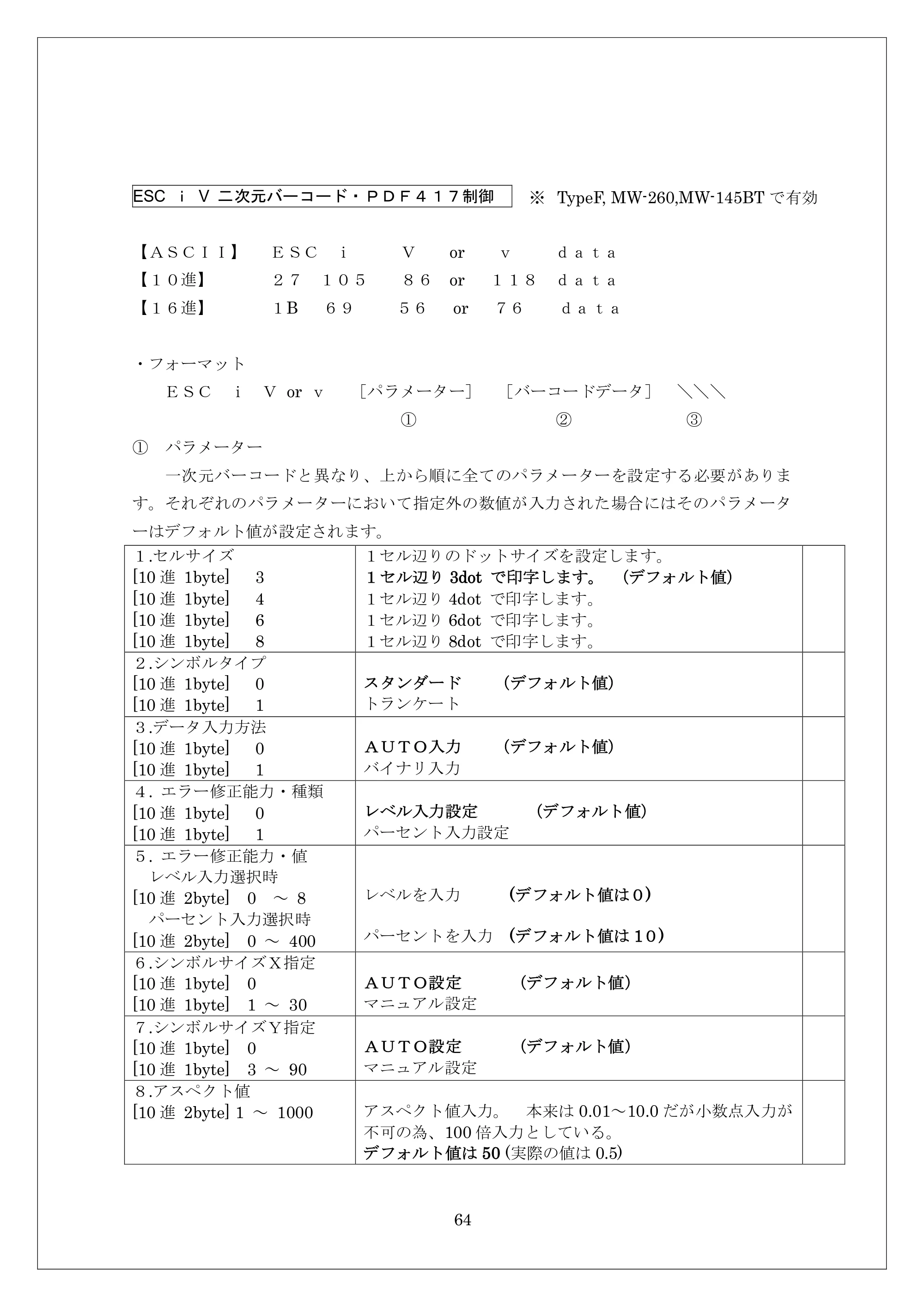 ブラザー MW-260 / MW-260MFi / MW-120 ESC/Pコマンドリファレンス — ESC ｉ V 二次元バーコード・ＰＤＦ４１７制御 — 原本ページ — 64ページ
