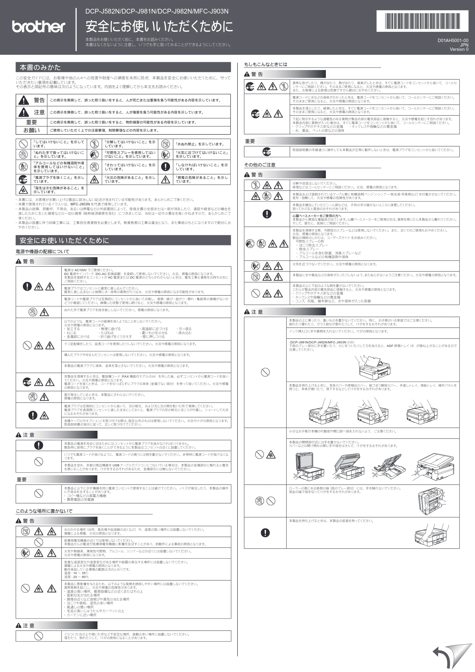 ブラザー DCP-J582N / DCP-J981N / DCP-J982N-B/W 安全にお使いいただくために — 原本ページ — 1ページ