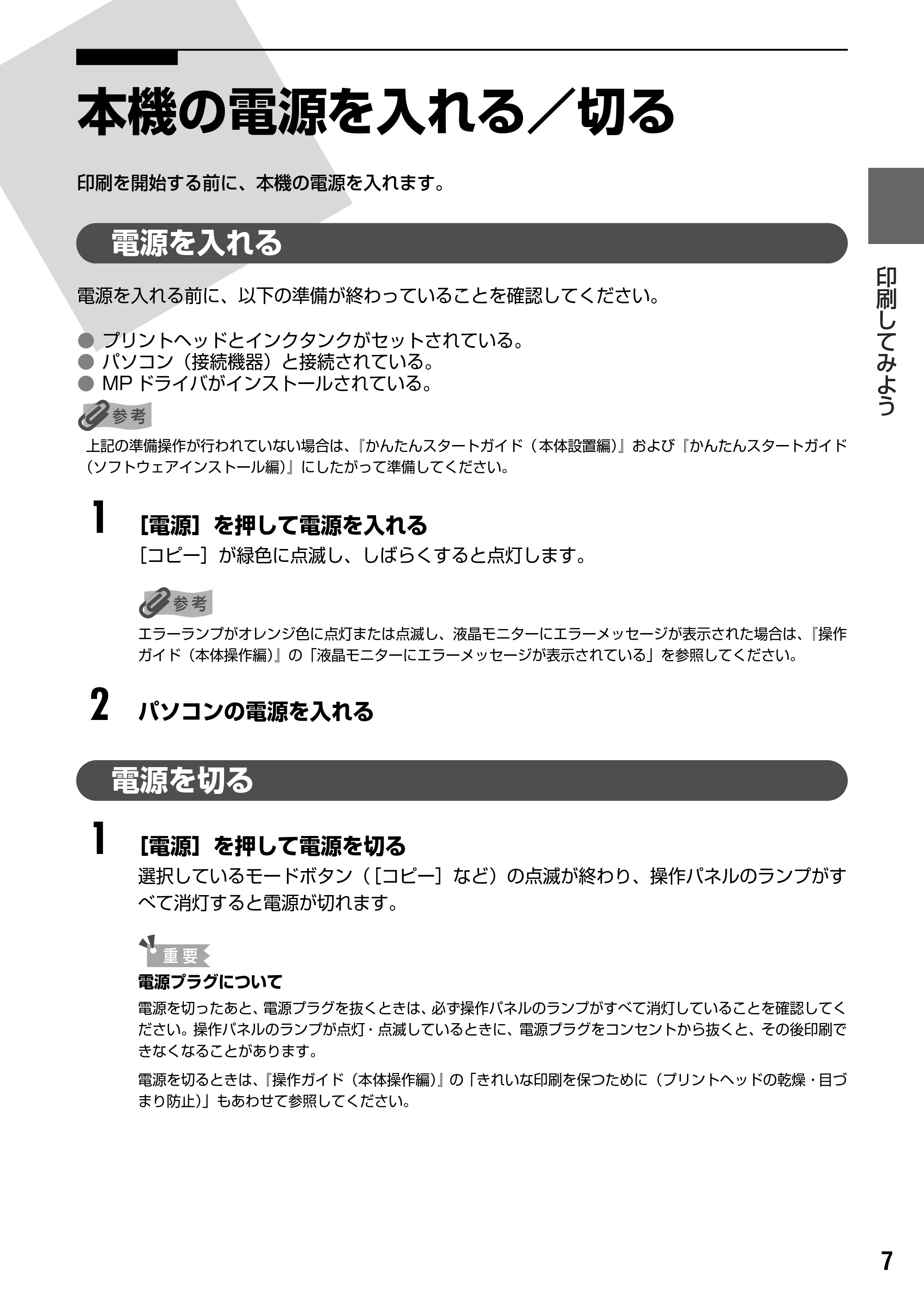 キヤノン PIXUS MP500 操作ガイド(パソコン操作編) (PDF形式/10.68Mバイト) — 原本ページ — 9ページ