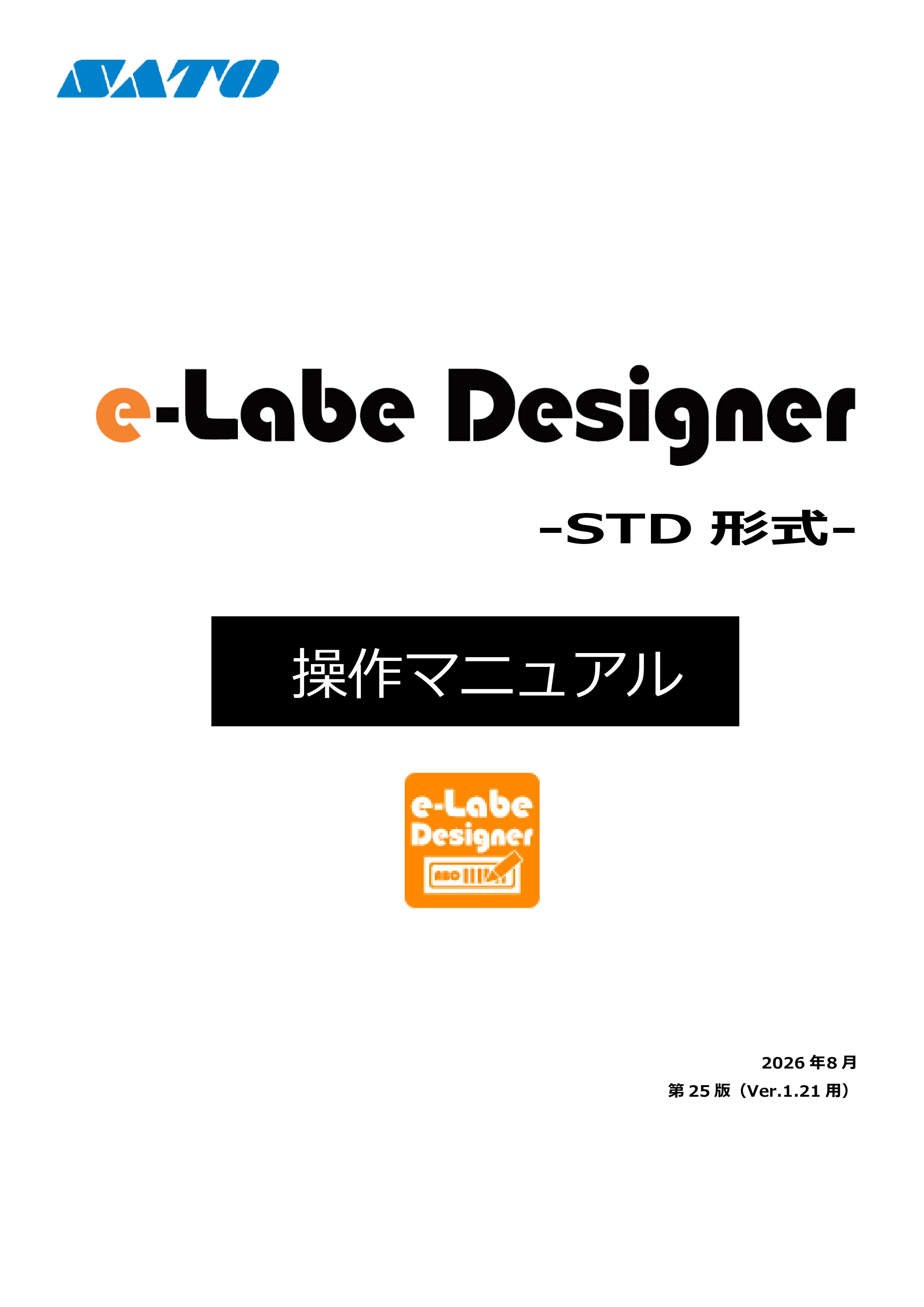 サトー FLEQV(フレキューブ) FX3-LX / FLEQV(フレキューブ) FX3-Plus / LEQV(フレキューブ) FX3-Plus e-Labe Designer操作マニュアル STD形式（第25版） — 原本ページ — 1ページ
