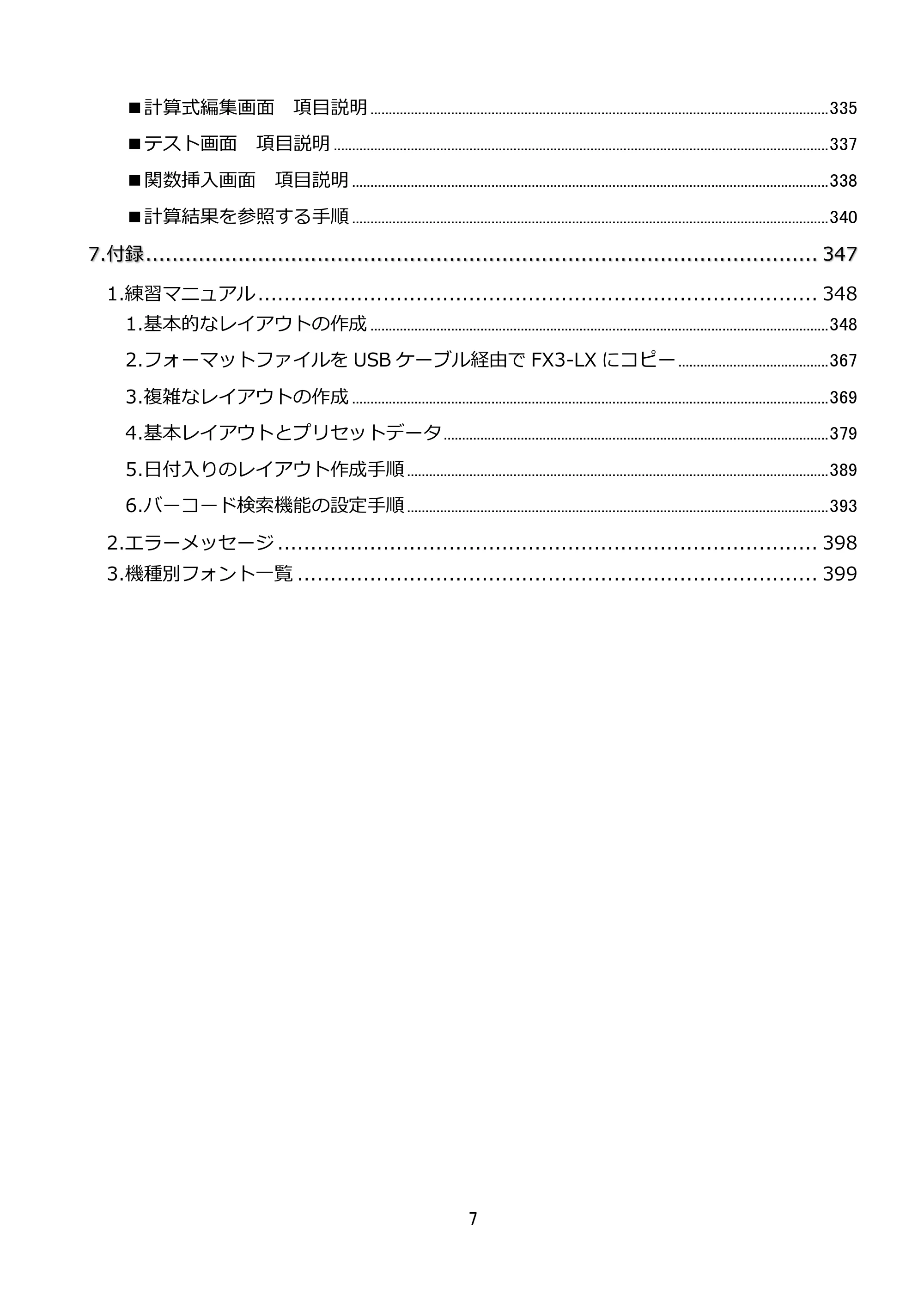 サトー FLEQV(フレキューブ) FX3-LX / FLEQV(フレキューブ) FX3-Plus / LEQV(フレキューブ) FX3-Plus e-Labe Designer操作マニュアル STD形式（第25版） — 原本ページ — 8ページ